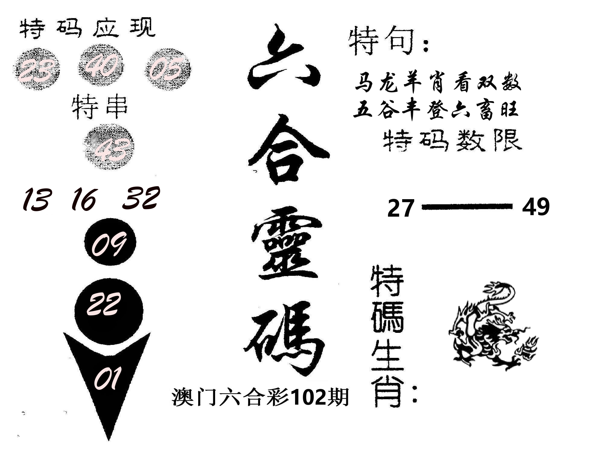 六合灵码 第102期