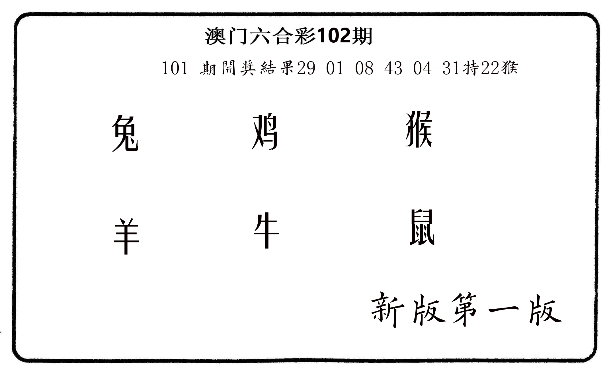 六肖中特 第102期