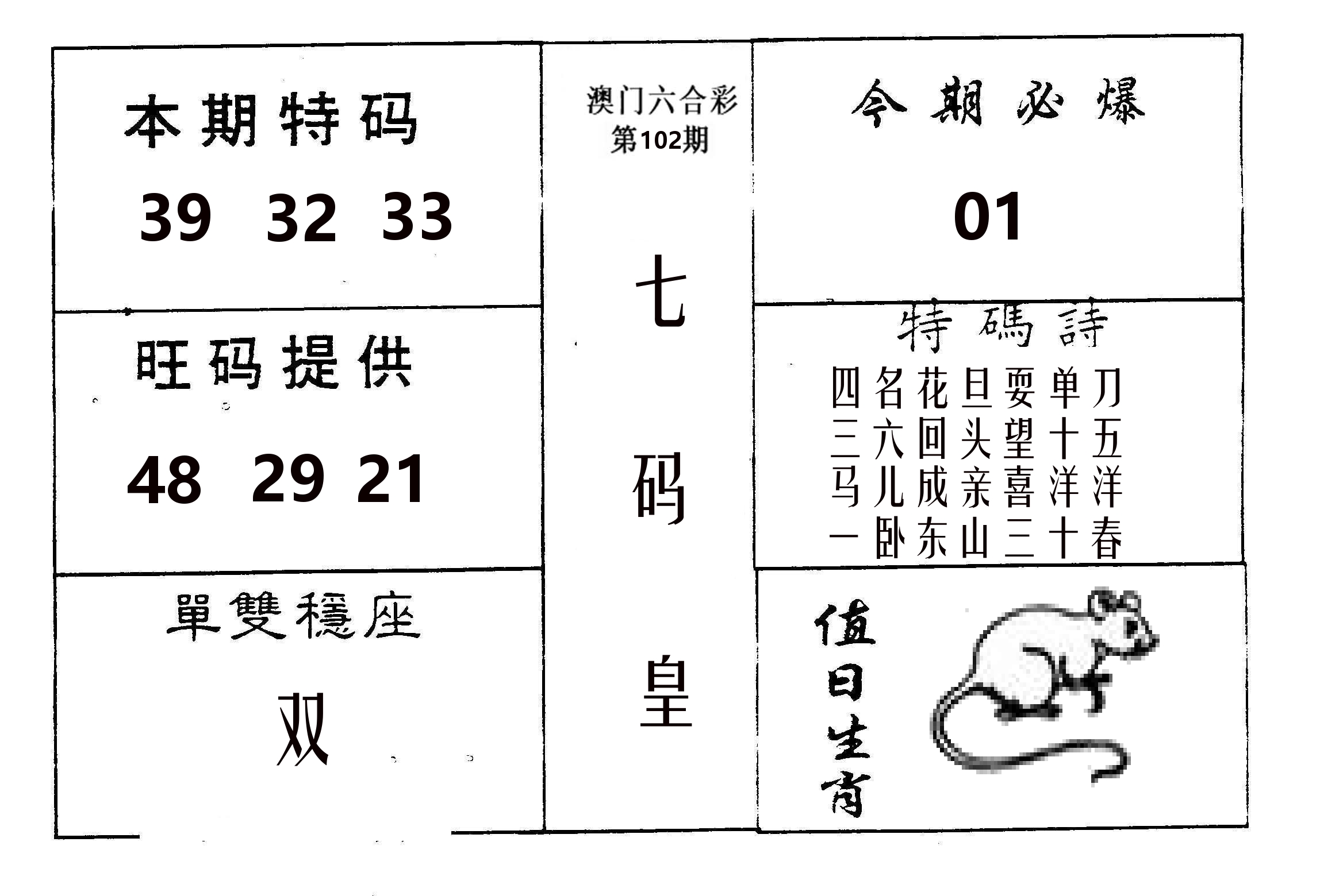 七码皇 第102期