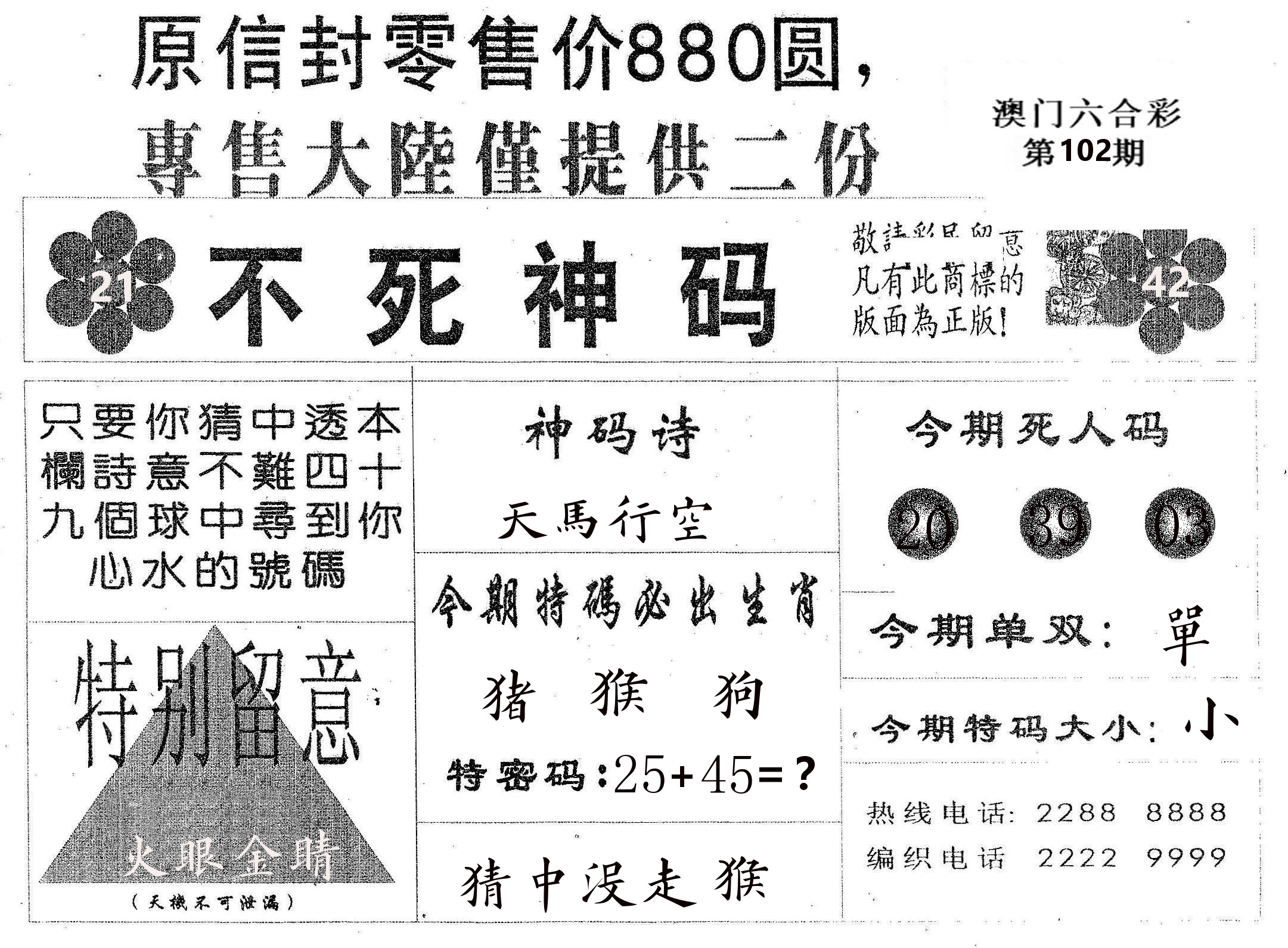 不死码B 第102期