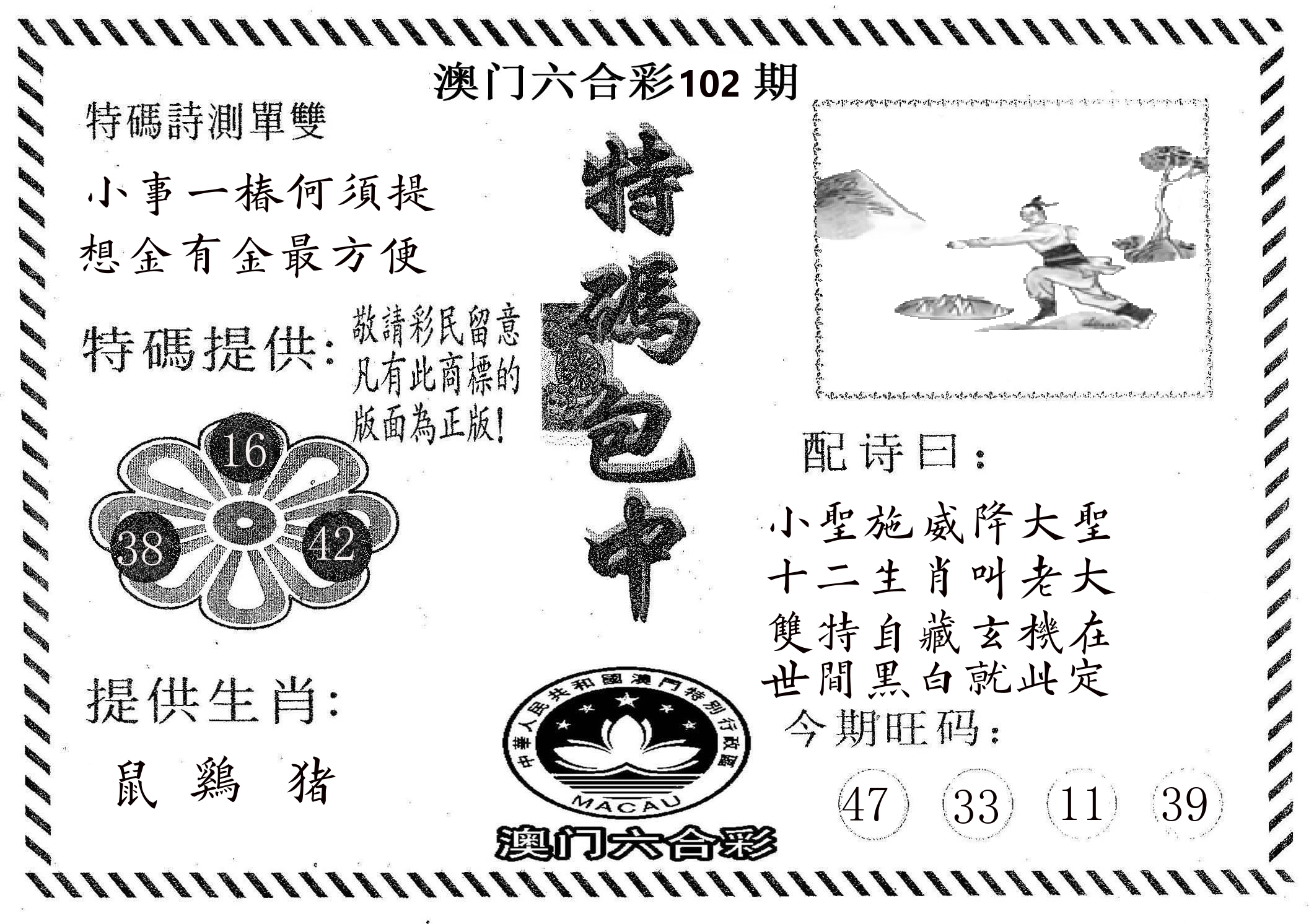 特码包中 第102期