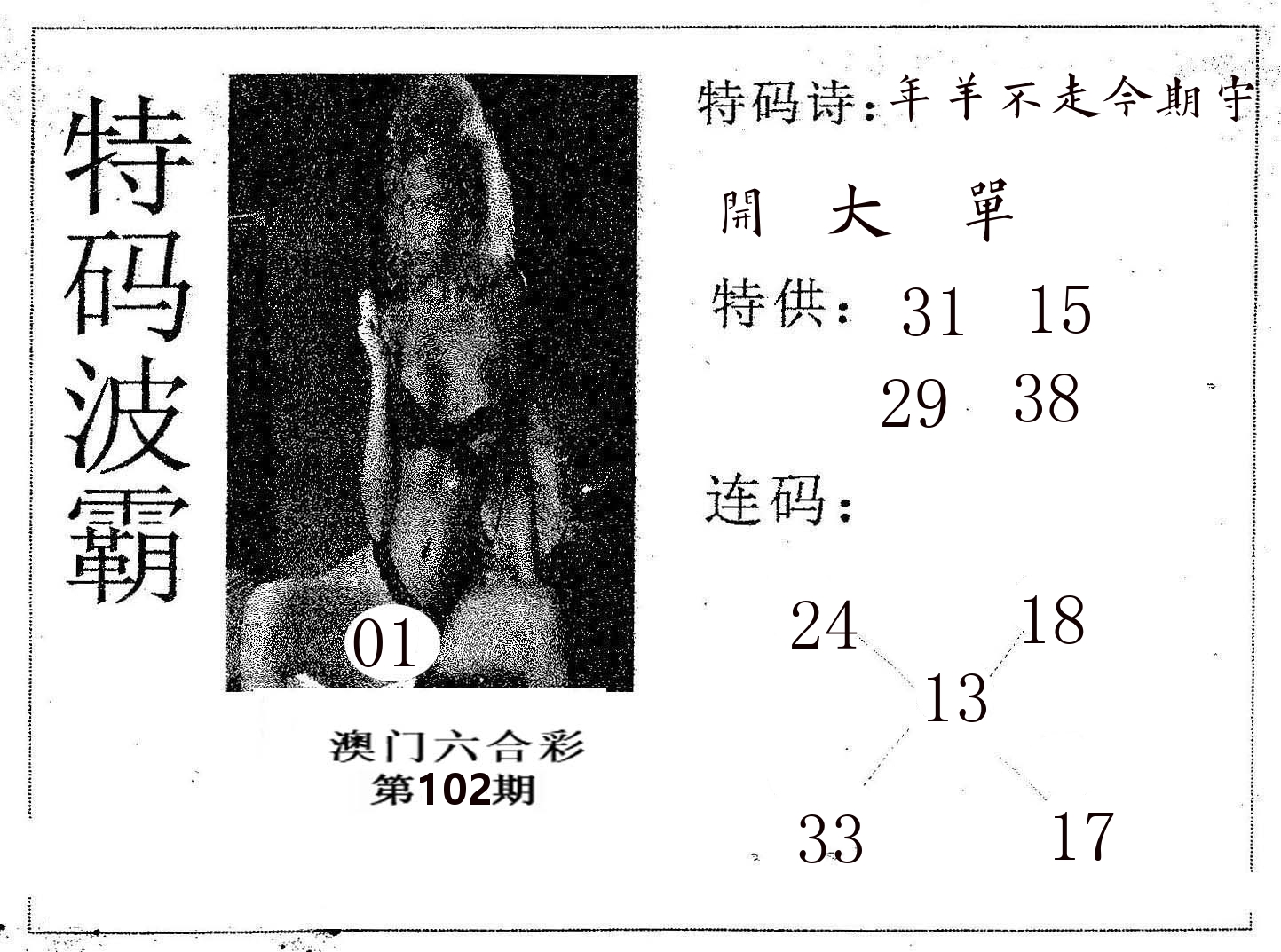 特码波霸 第102期