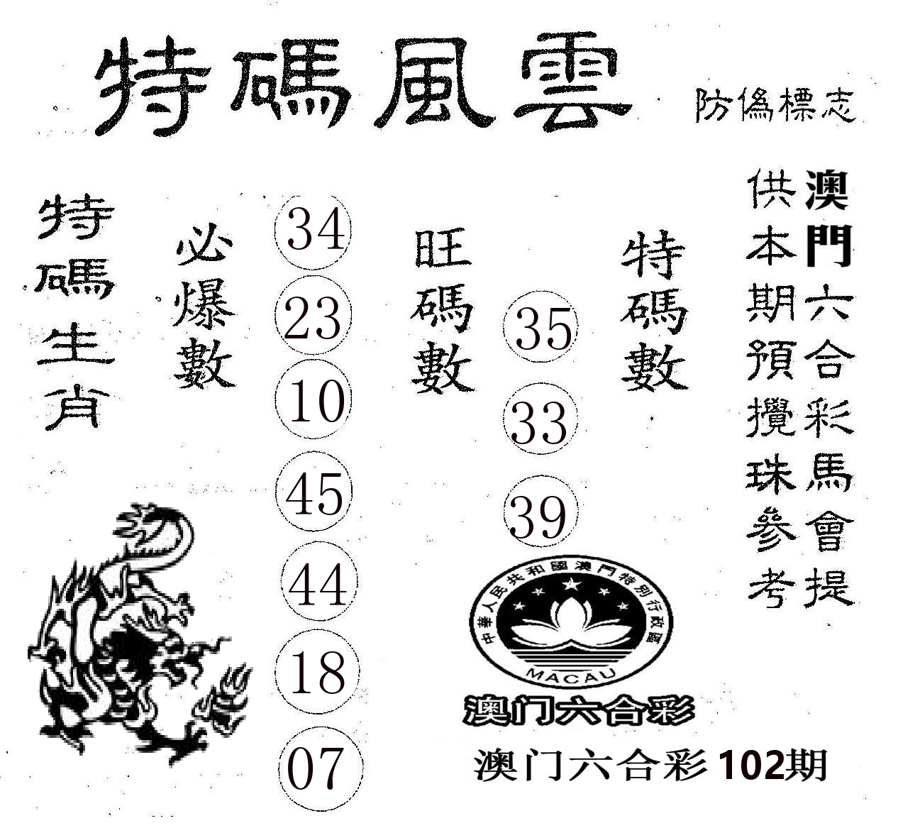 特码风云 第102期