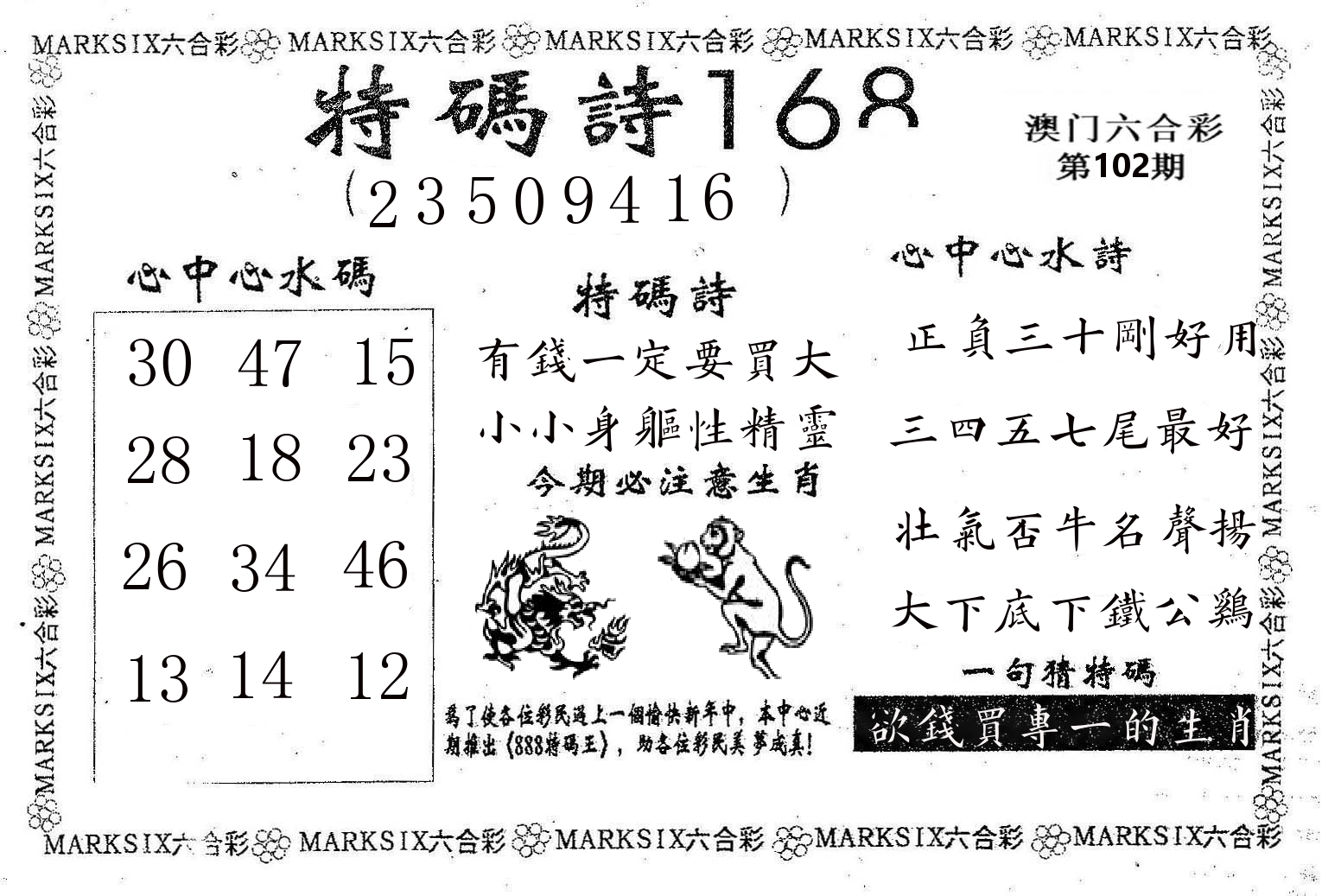 特码诗168 第102期