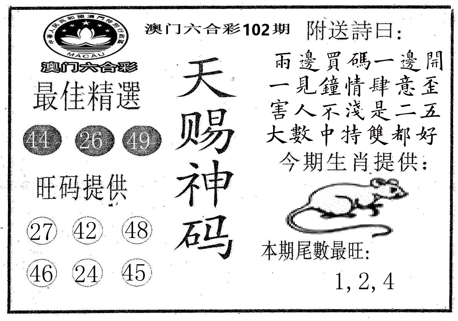 天赐神码 第102期