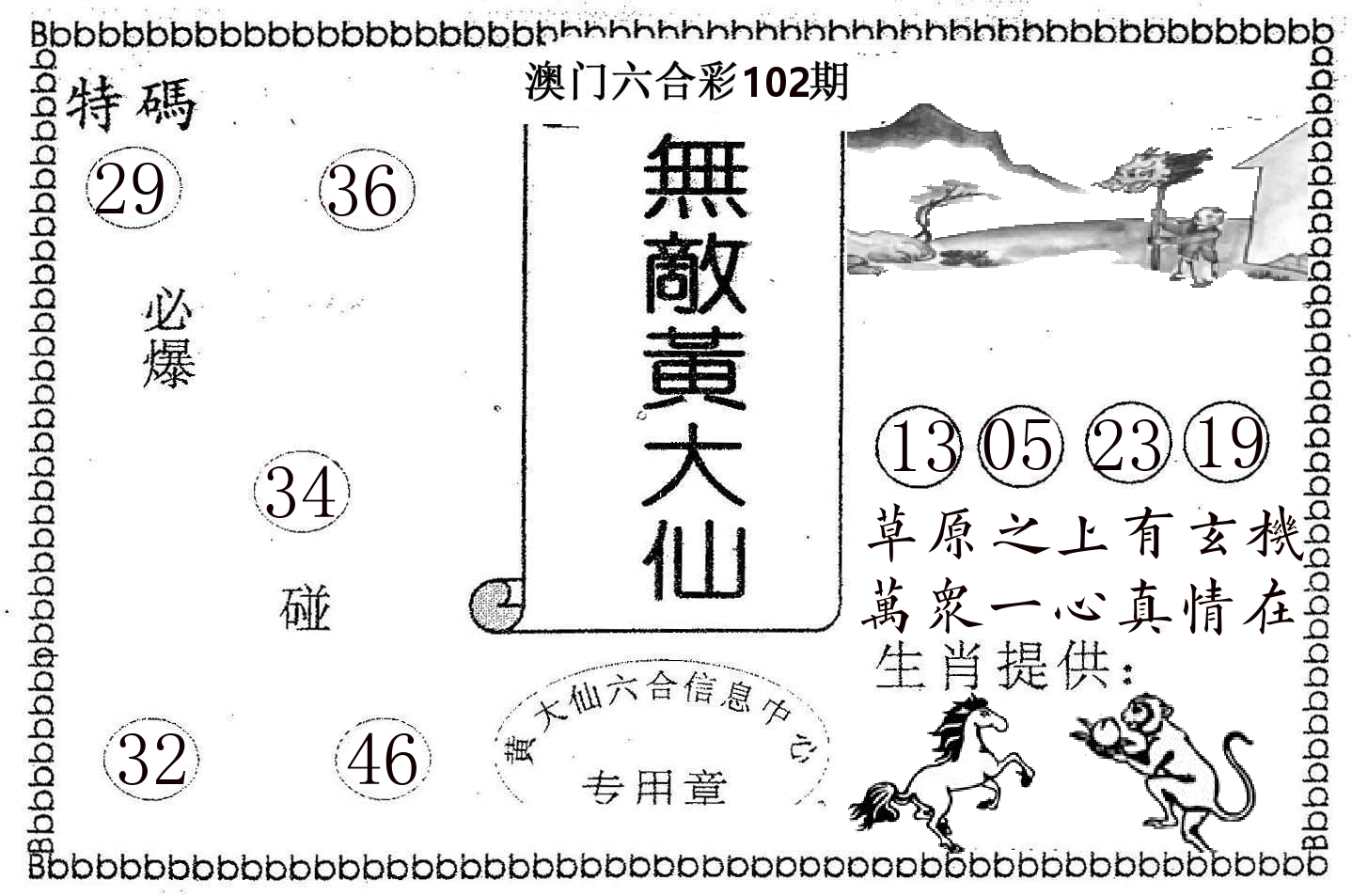 无敌黄大仙 第102期