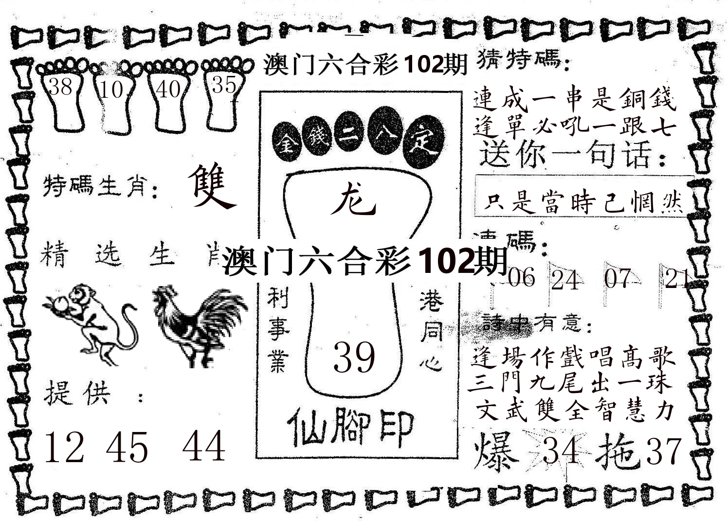 仙脚印 第102期