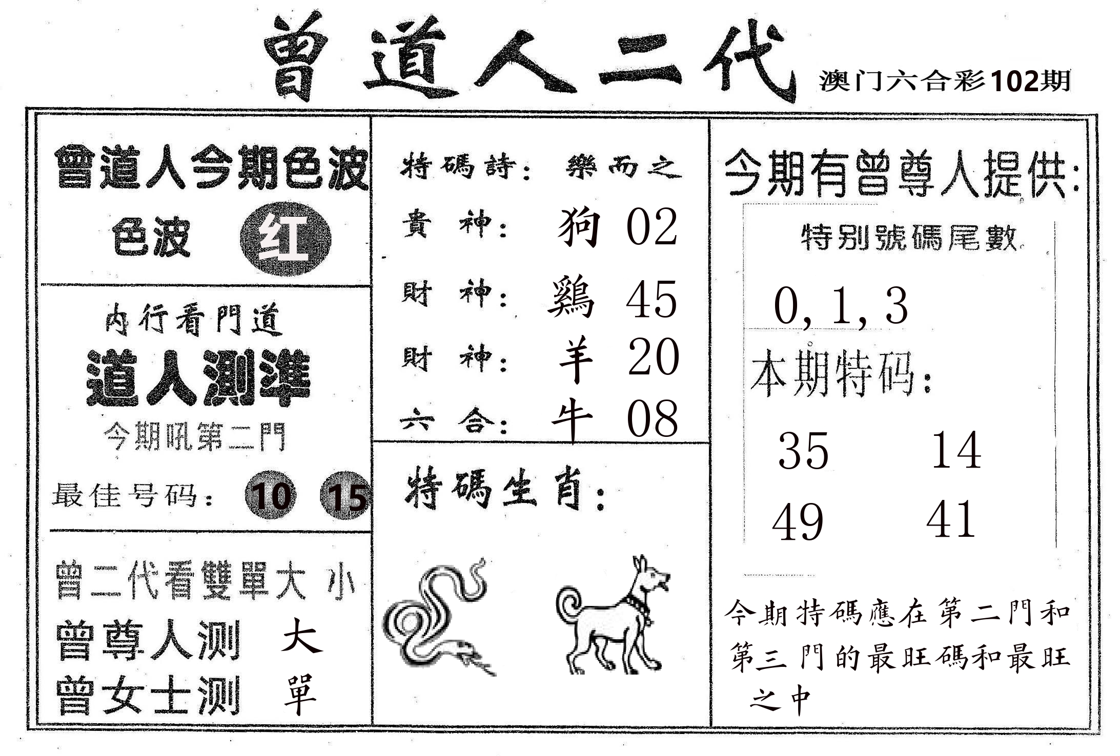 曾二代 第102期