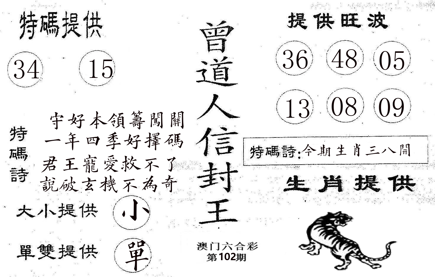 曾信封王 第102期