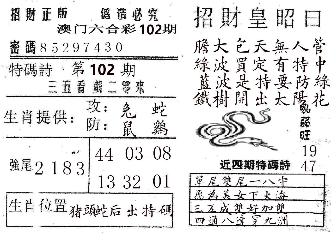 招财皇 第102期