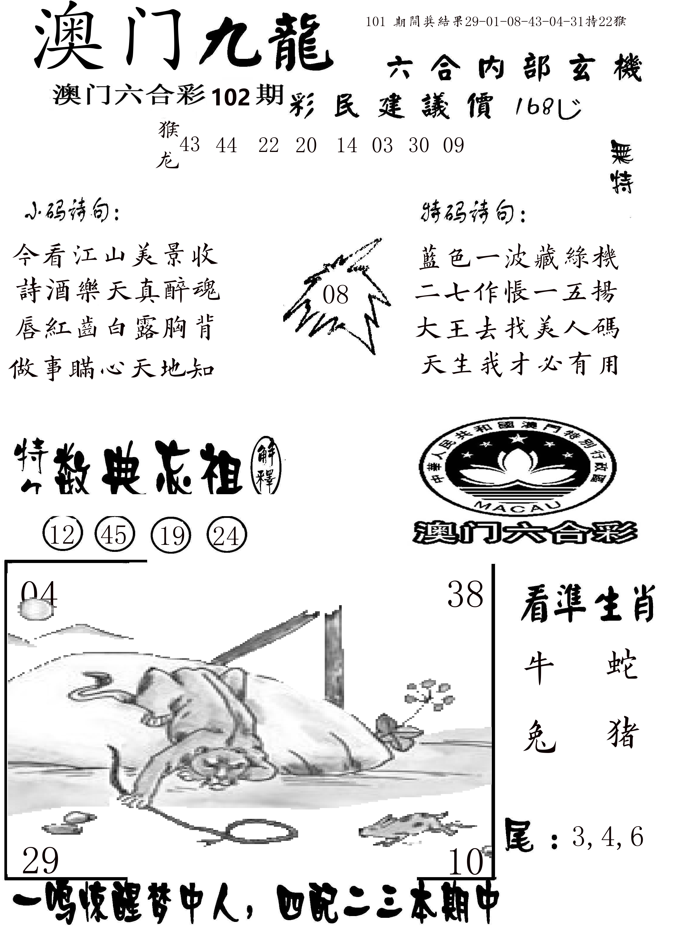 澳门传真1 第102期