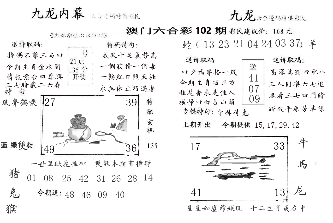 九龙内幕 第102期