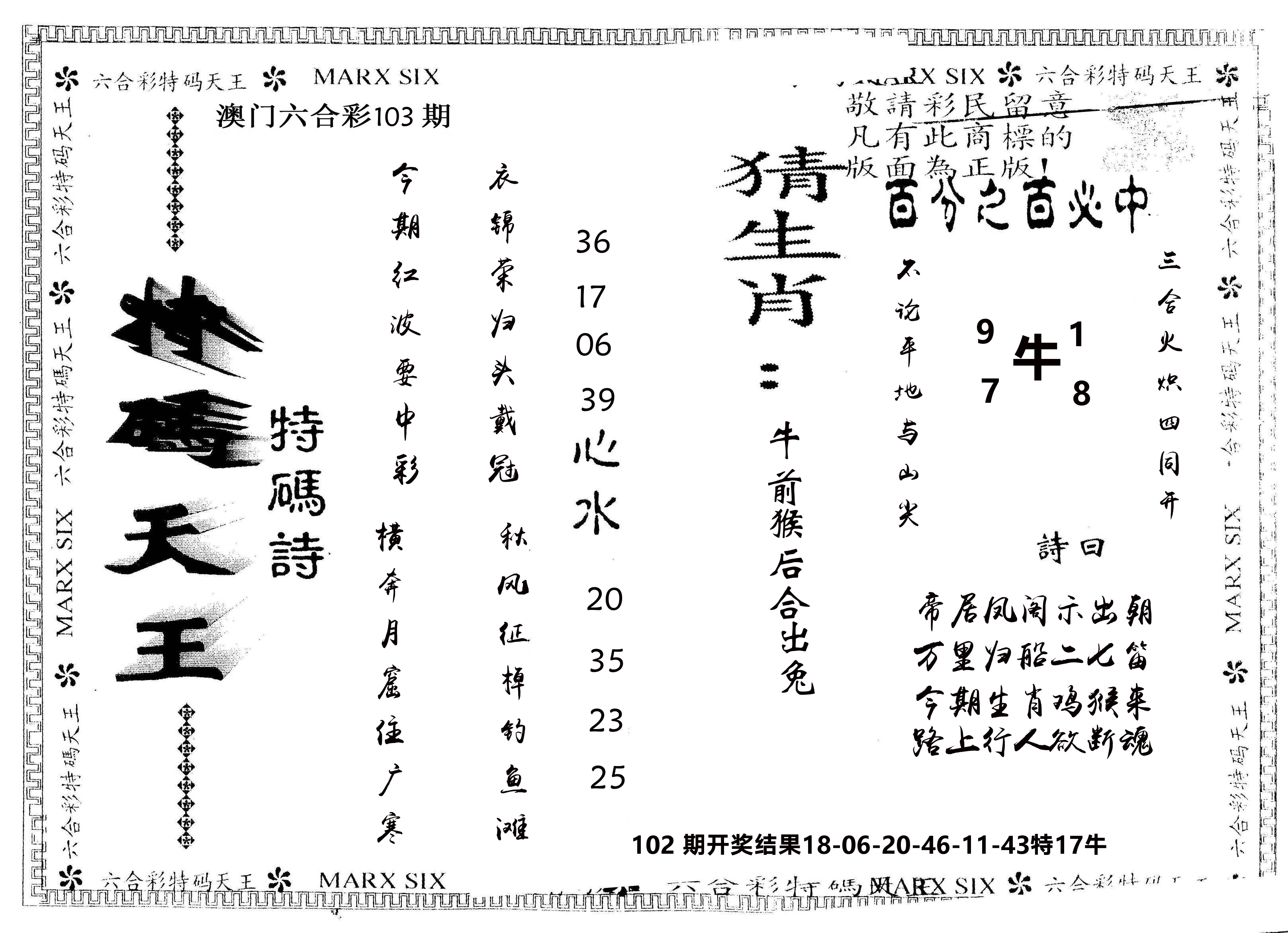 另版特码天王 第103期