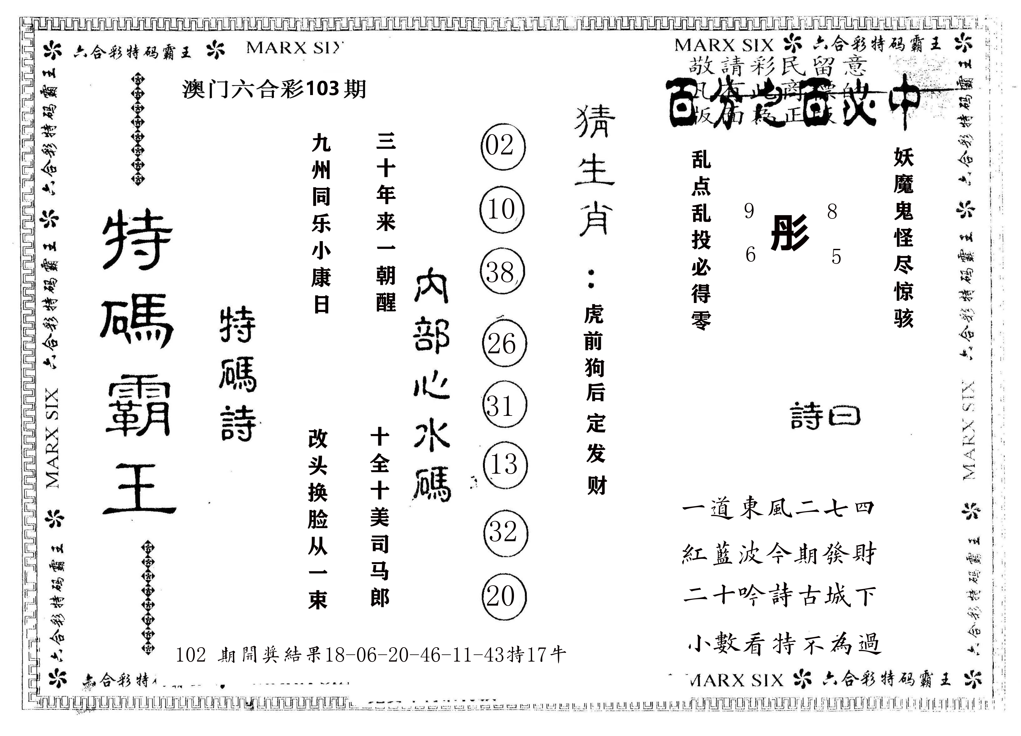 另版特码霸王 第103期