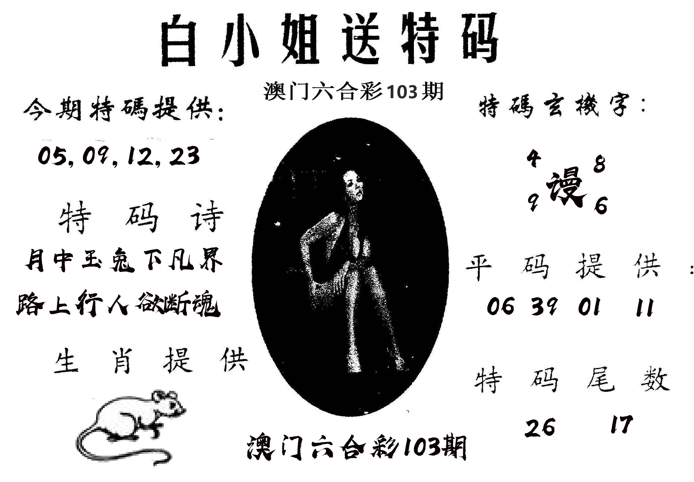 白姐送特 第103期