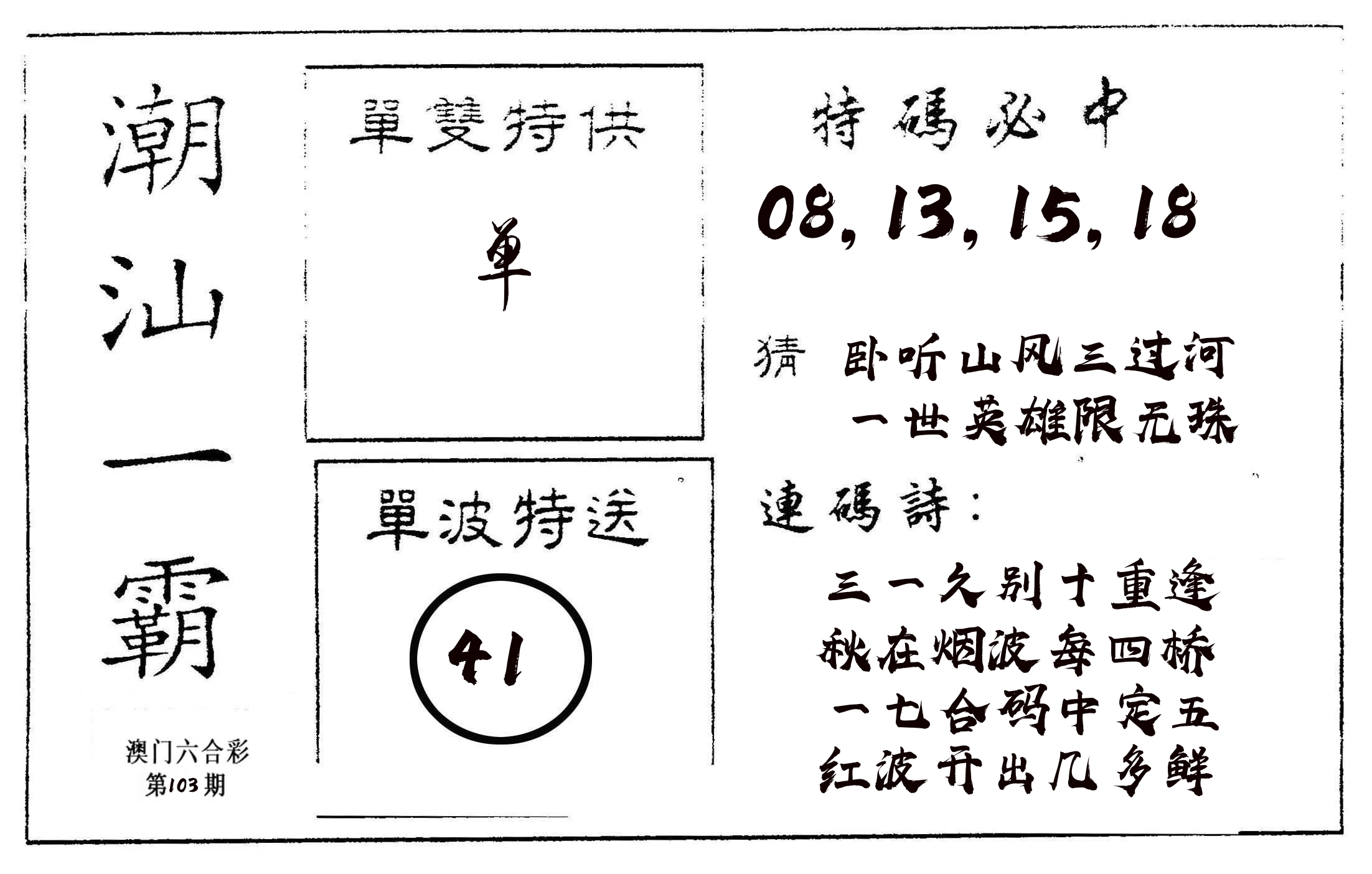 潮汕一霸A 第103期
