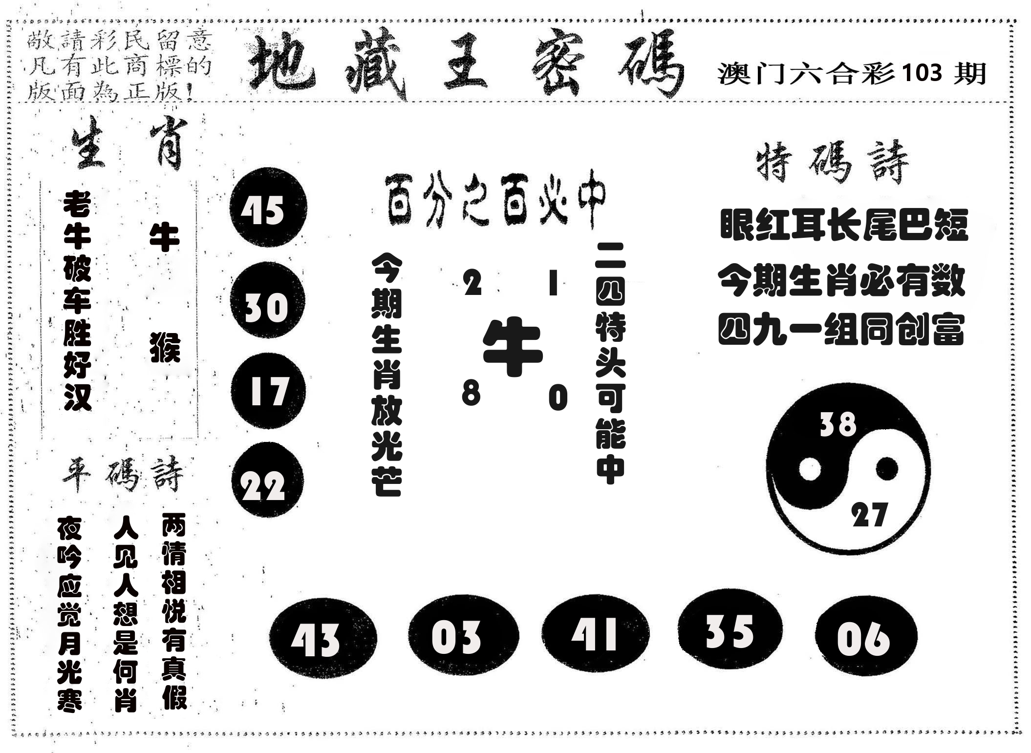 地藏王密码 第103期