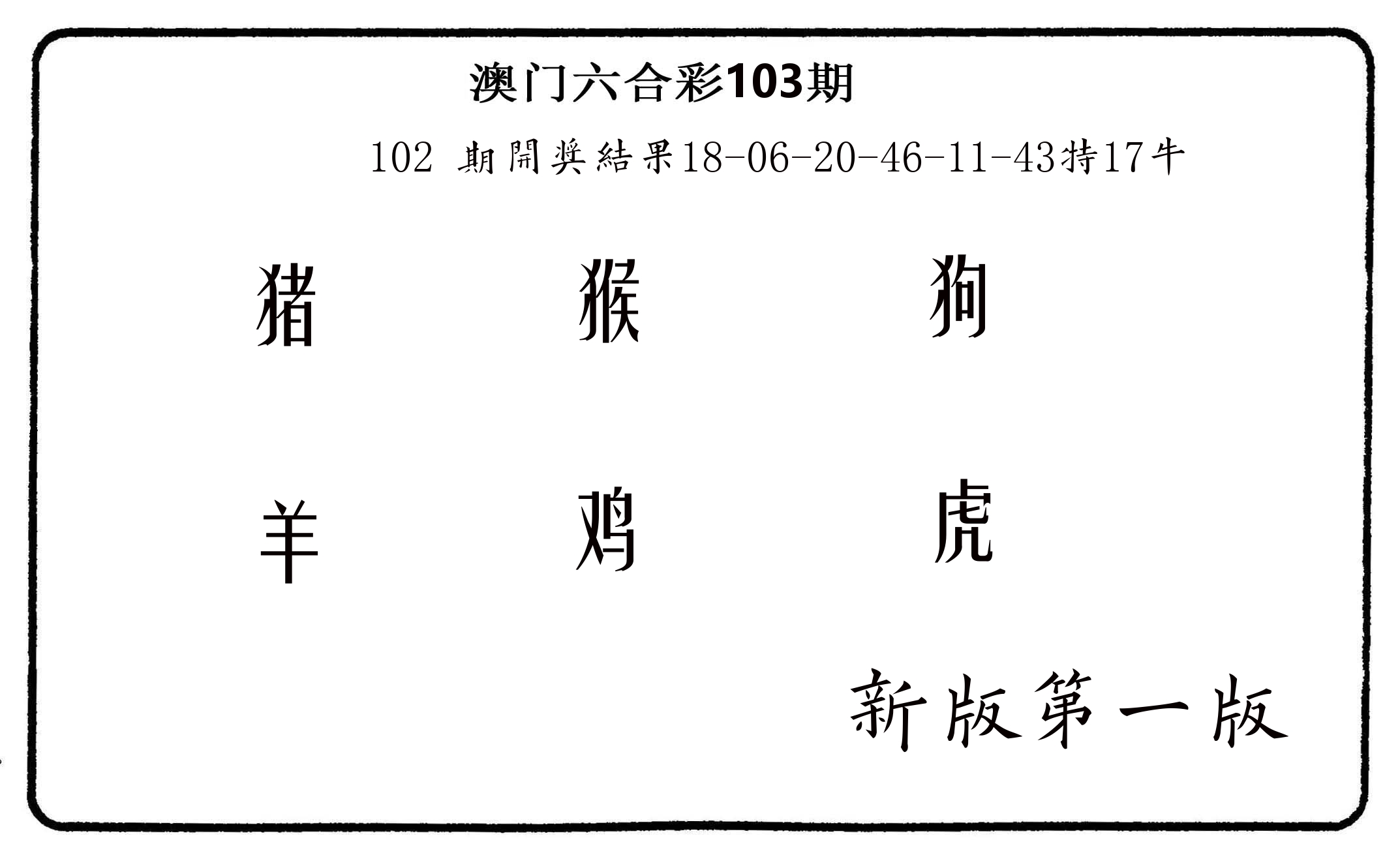 六肖中特 第103期