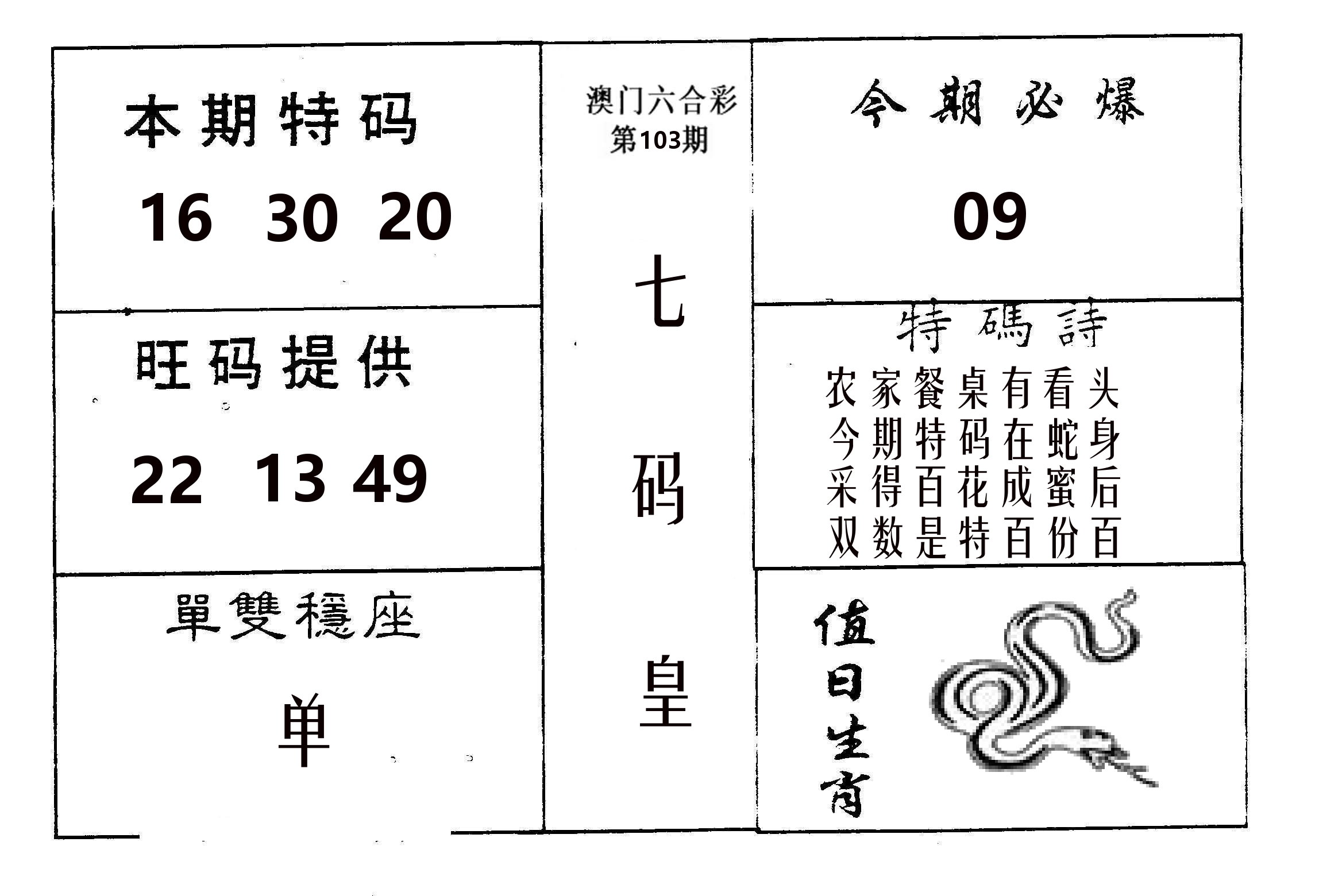 七码皇 第103期