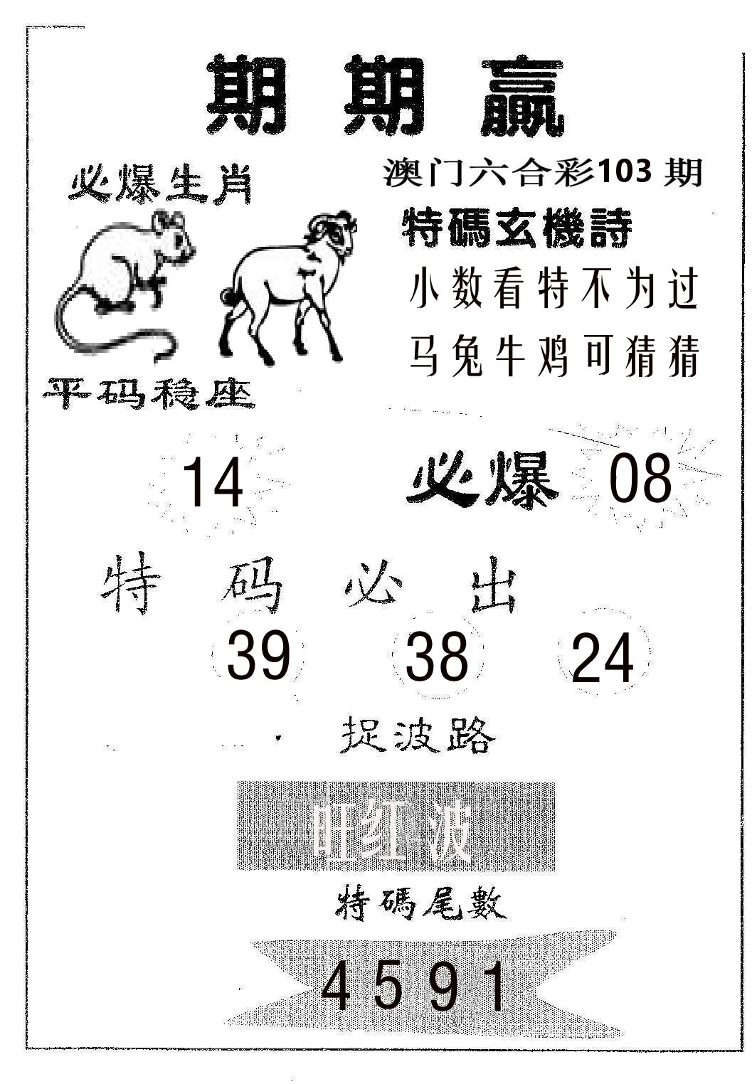 期期赢 第103期