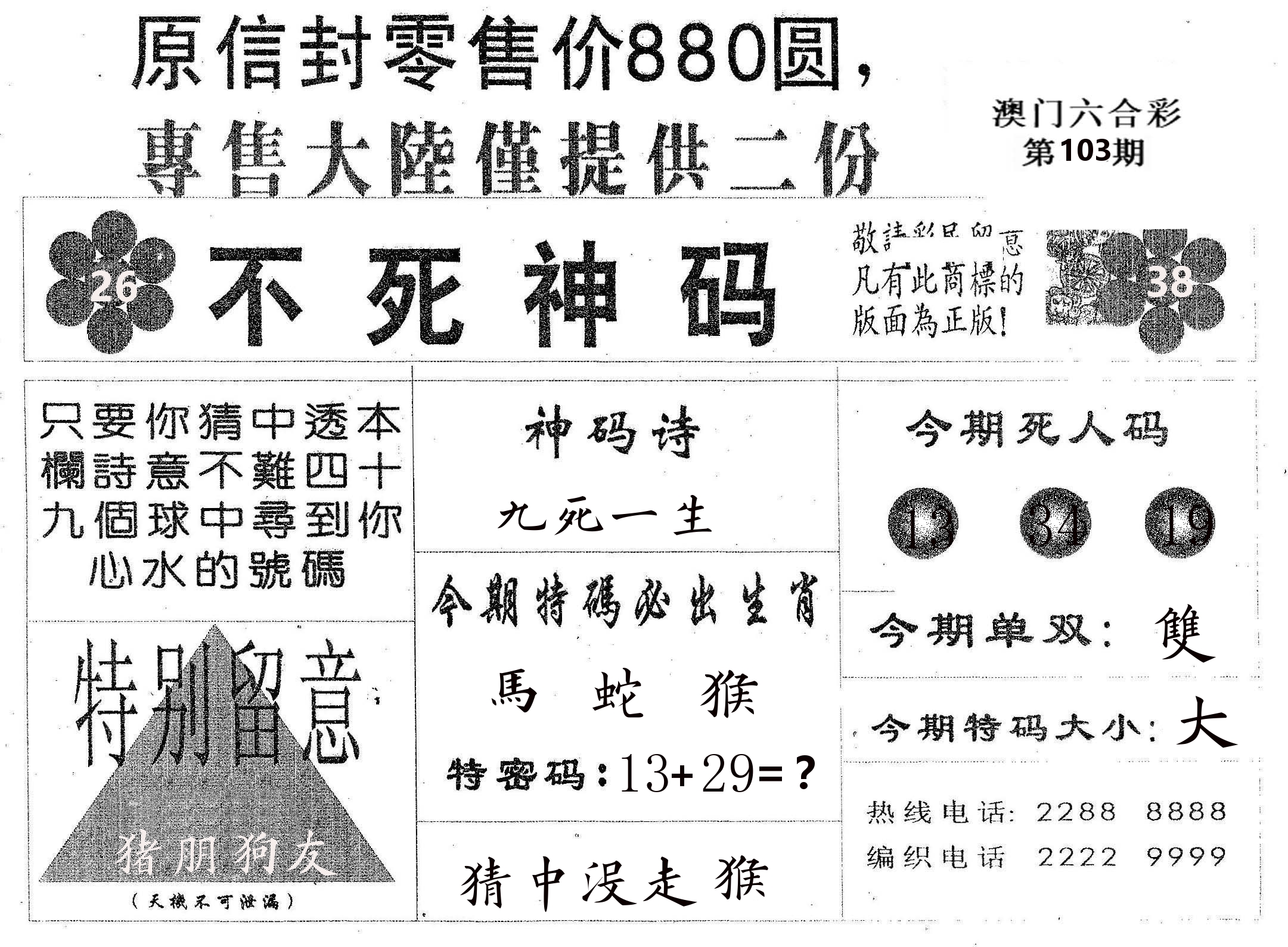 不死码B 第103期