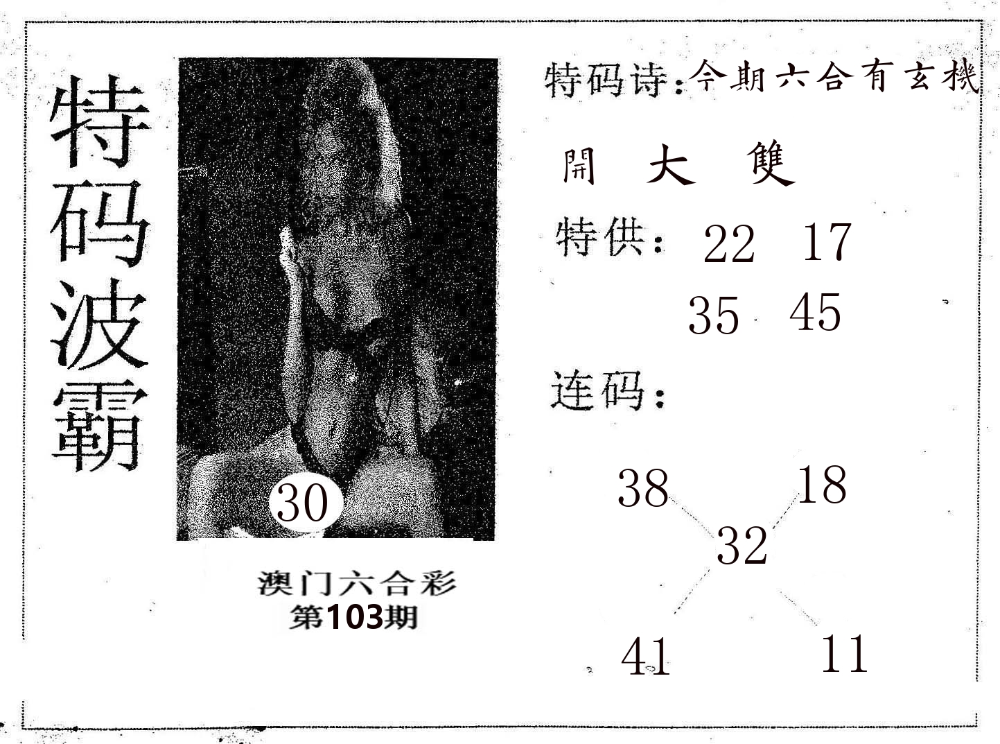 特码波霸 第103期