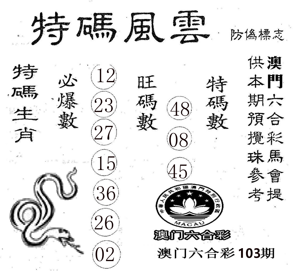 特码风云 第103期
