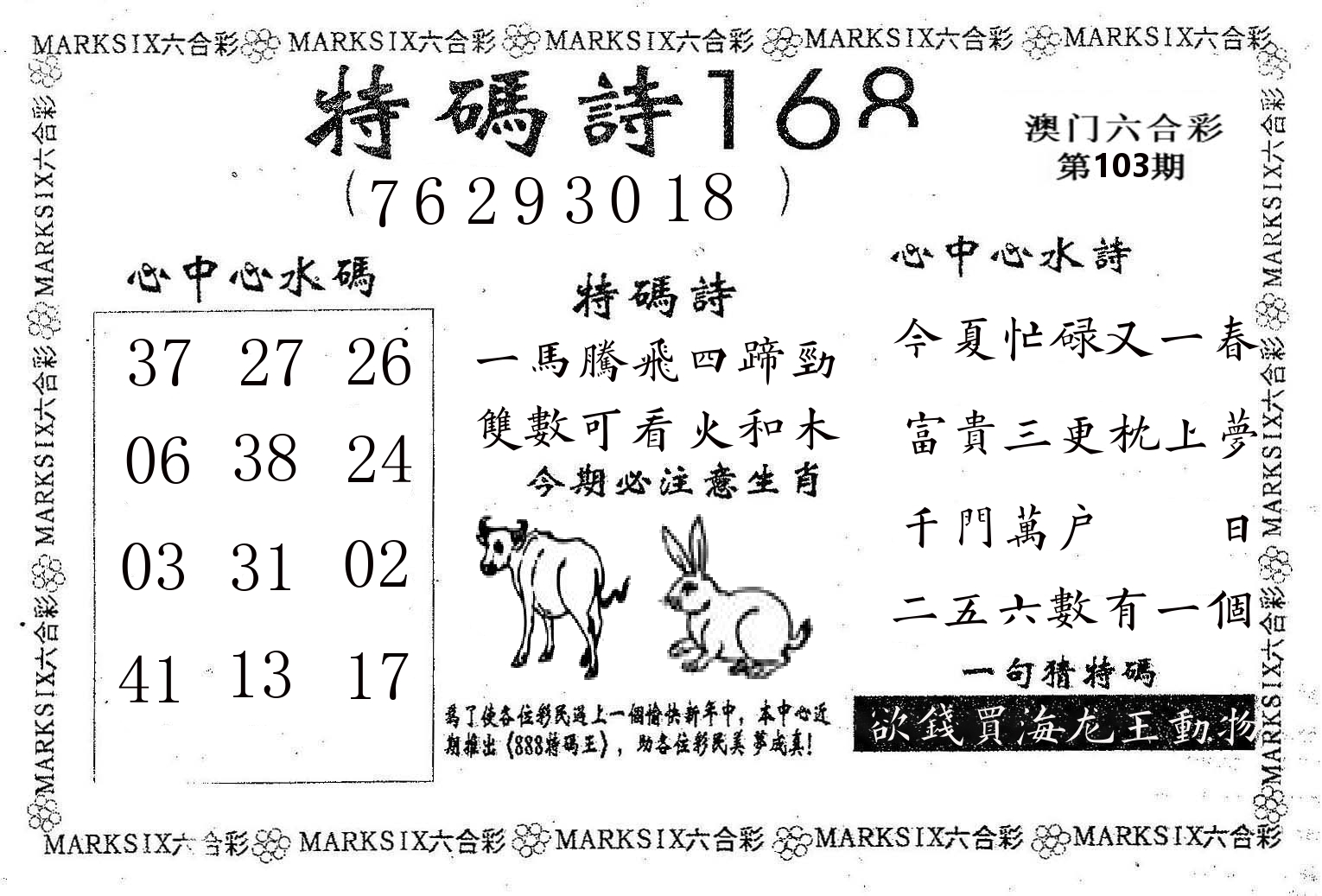 特码诗168 第103期