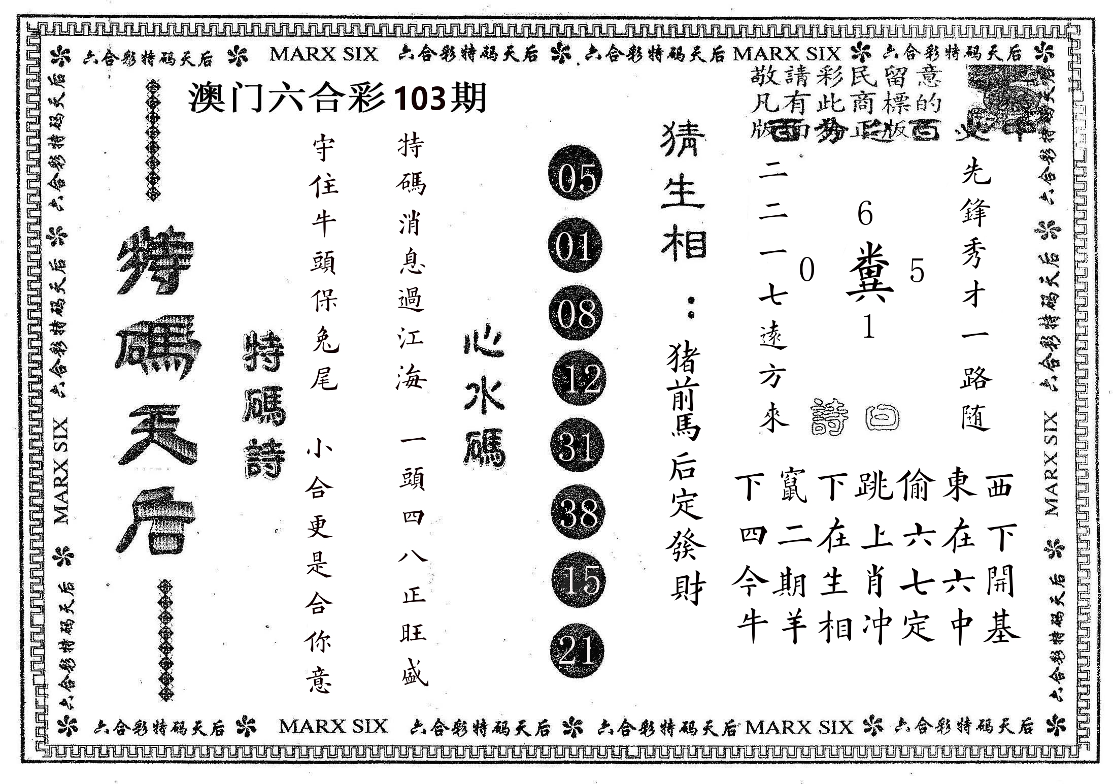 特码天后B 第103期