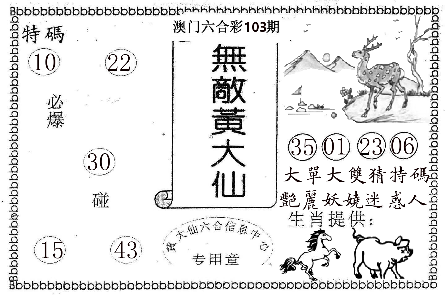 无敌黄大仙 第103期