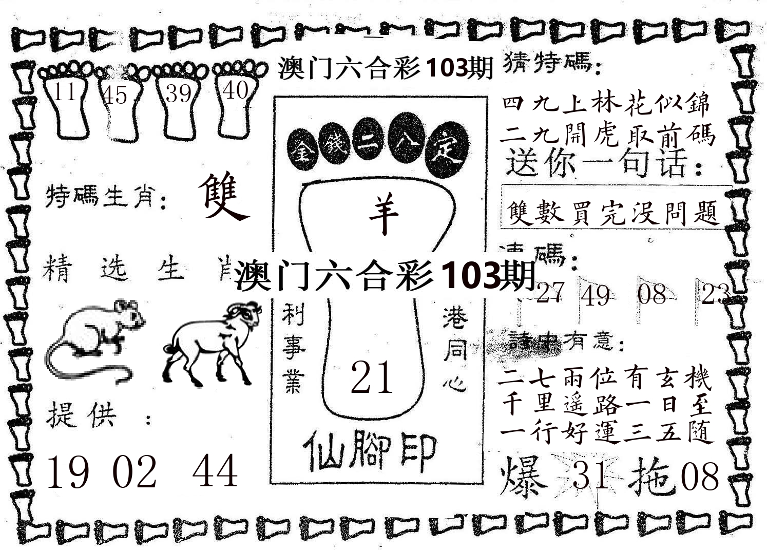 仙脚印 第103期