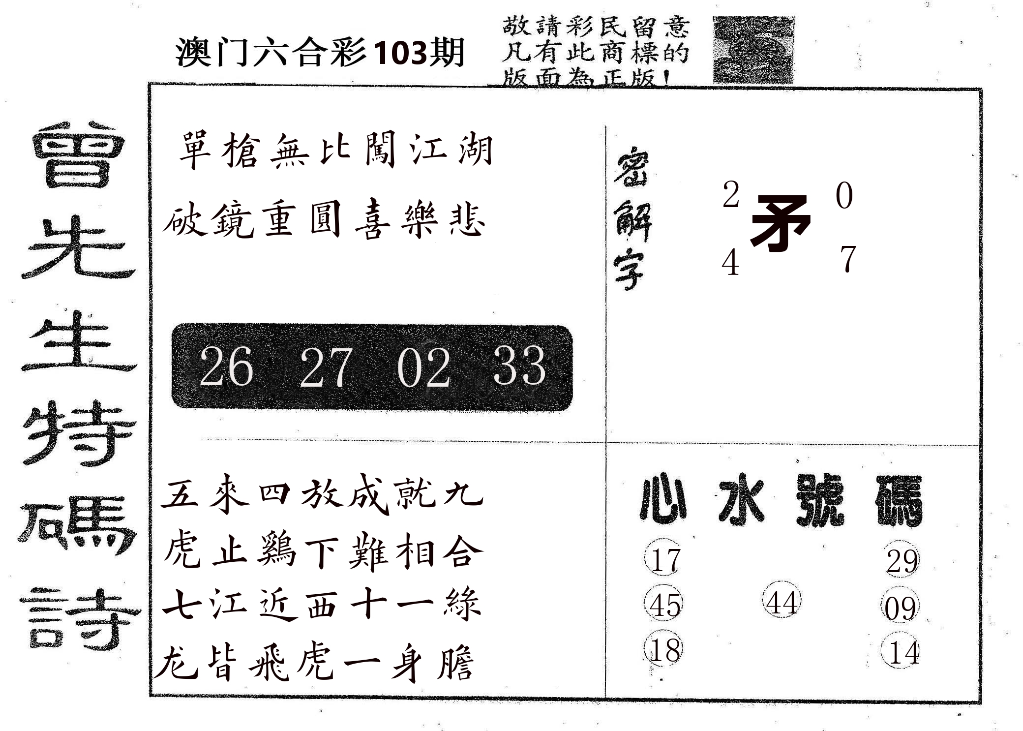 曾特码诗 第103期