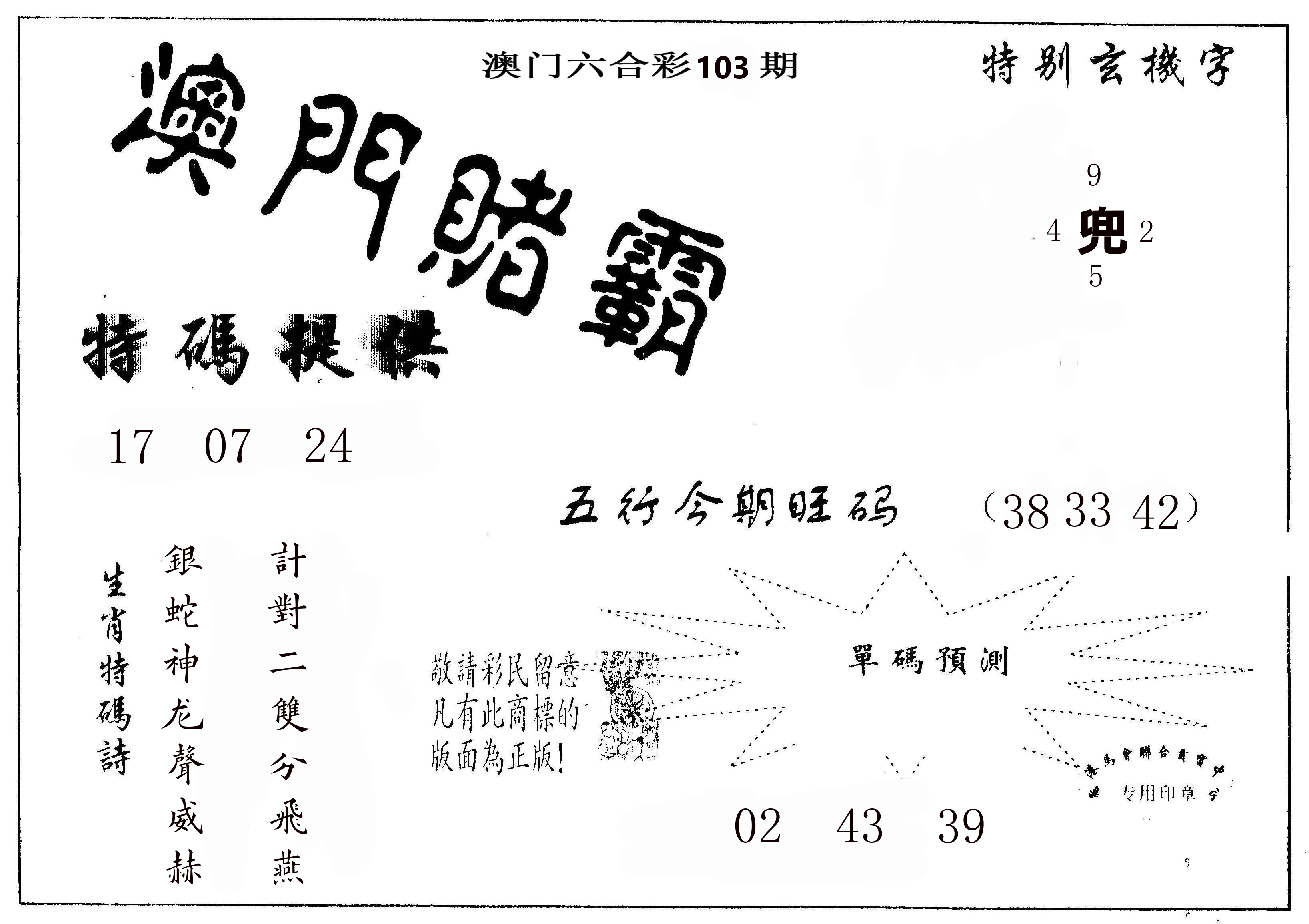 澳门赌霸 第103期
