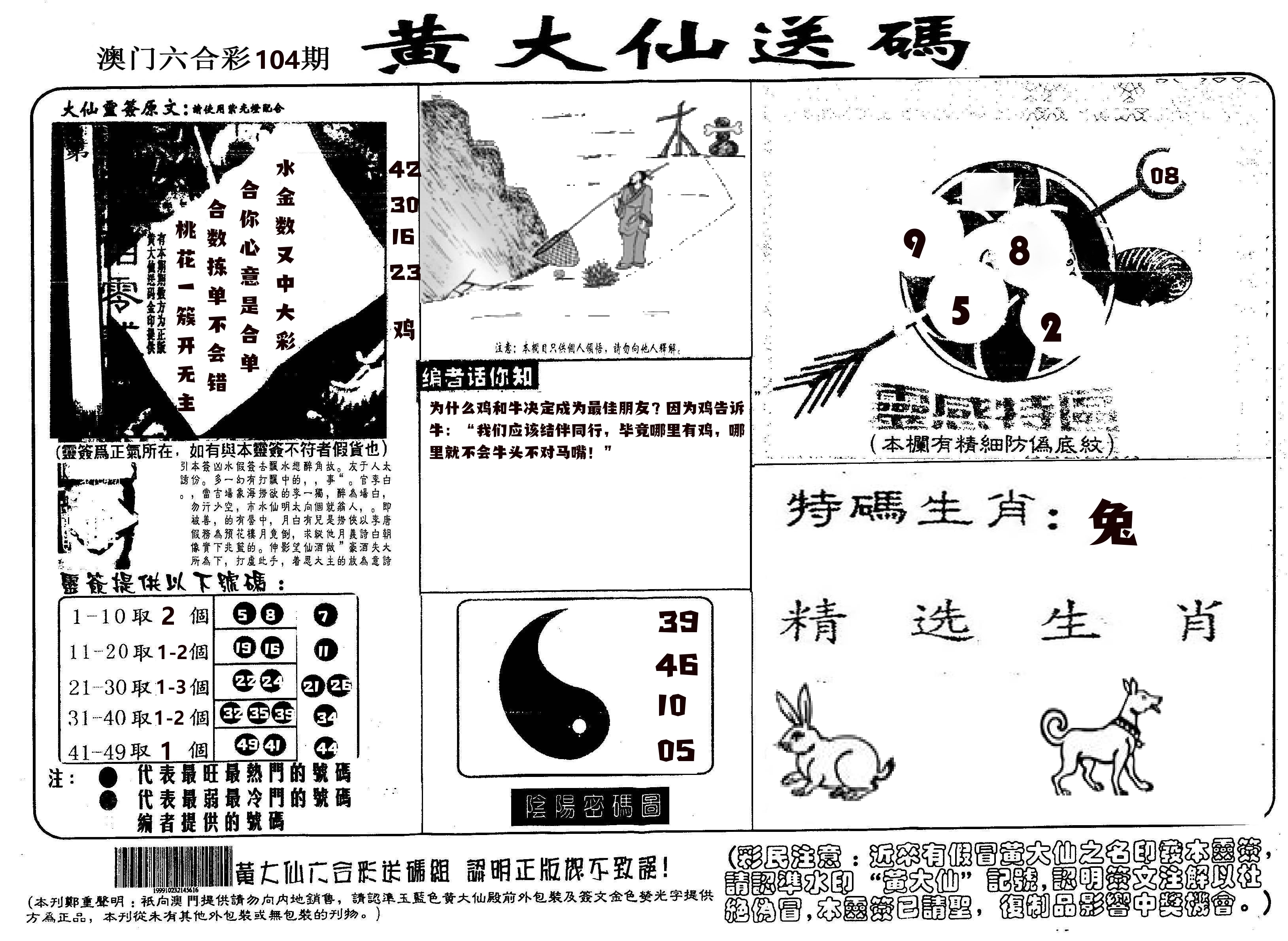 黄大仙射箭(信封) 第104期