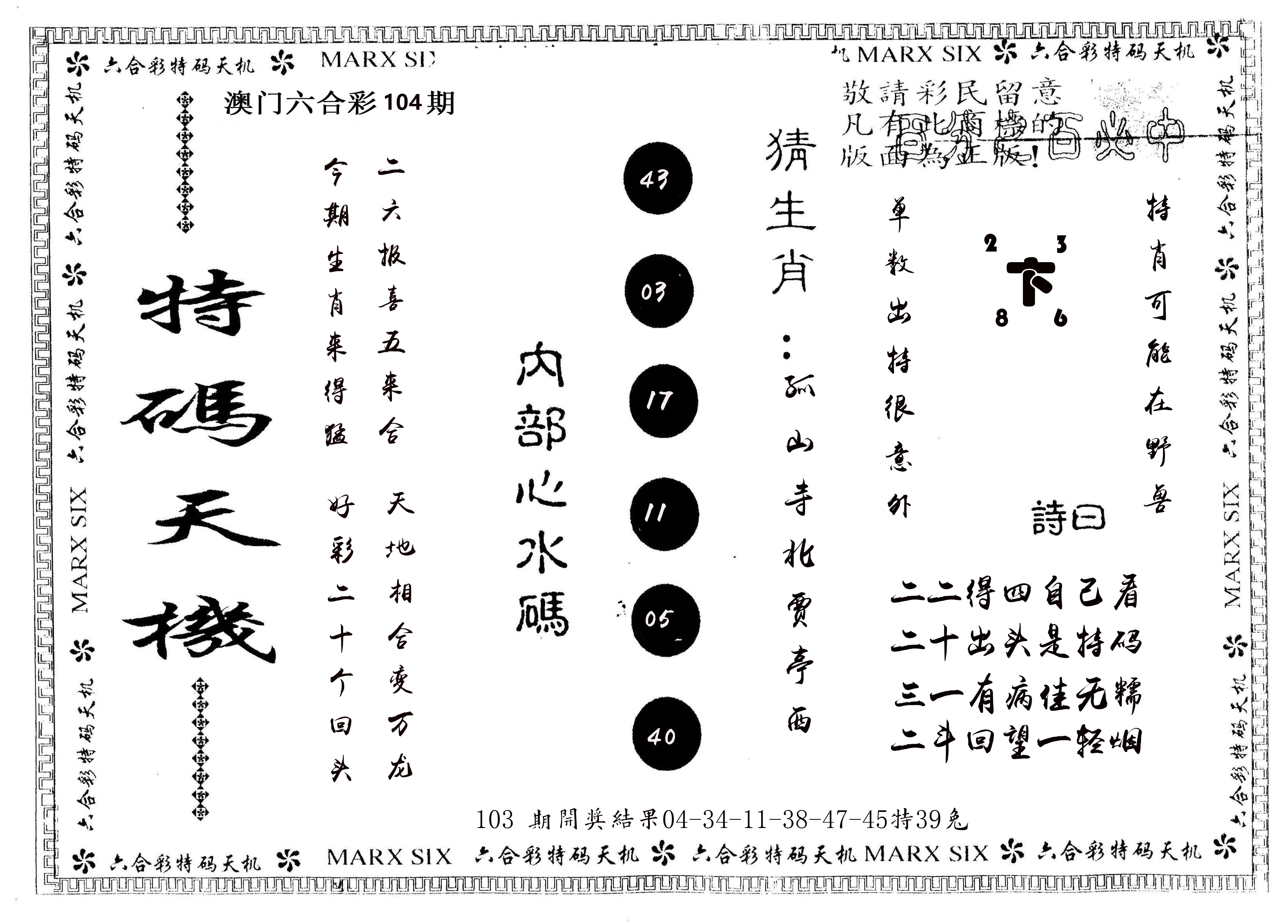 另版特码天机 第104期