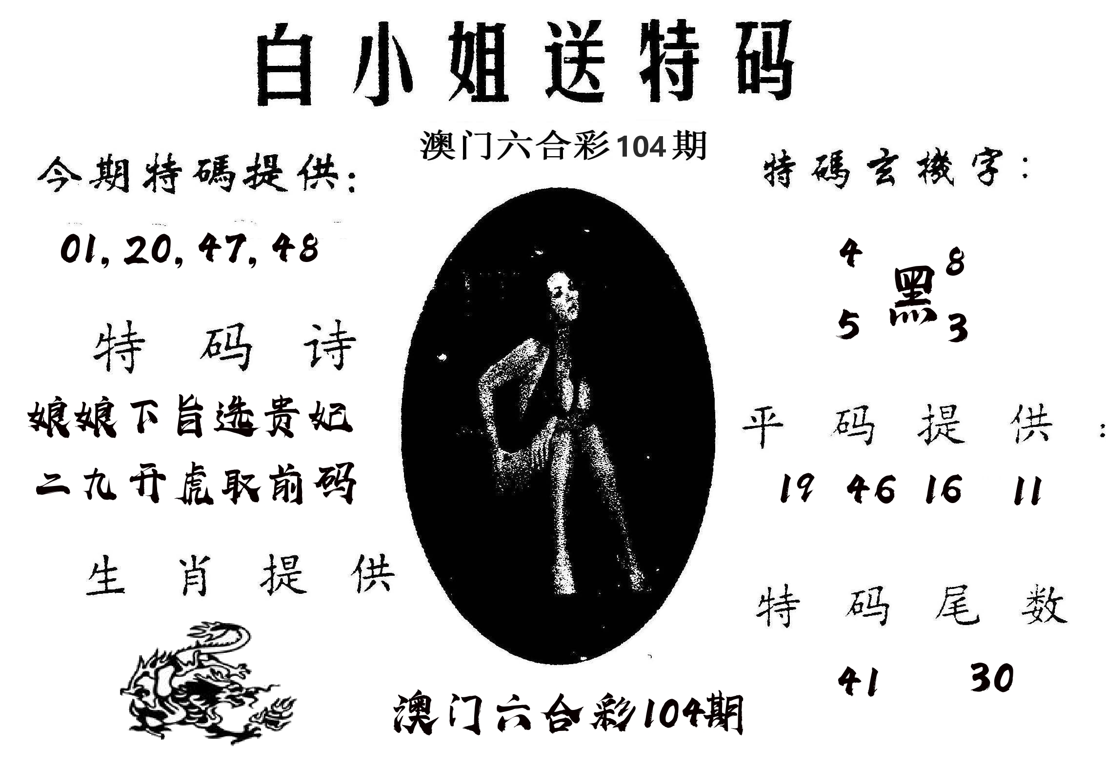 白姐送特 第104期