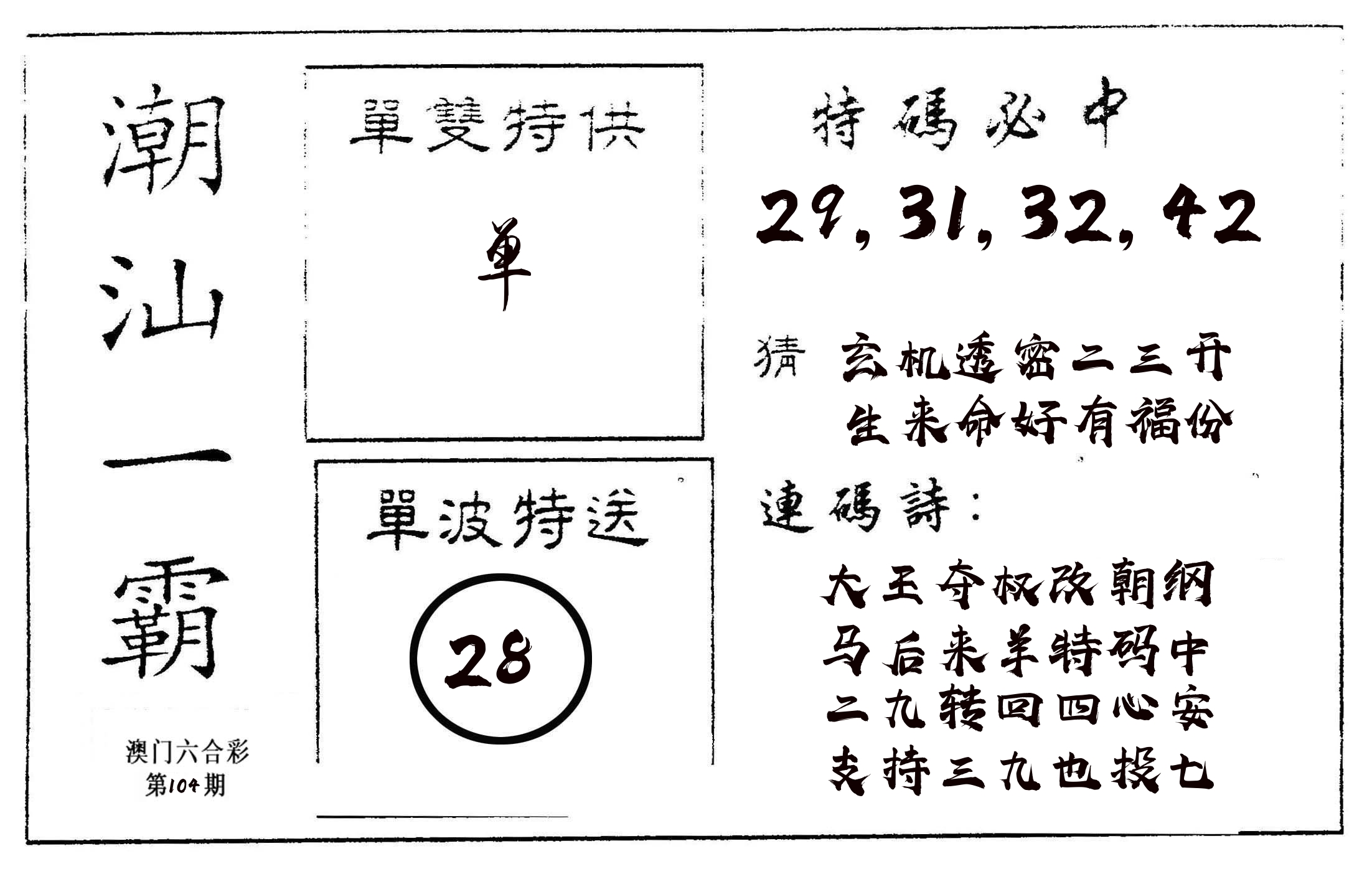 潮汕一霸A 第104期