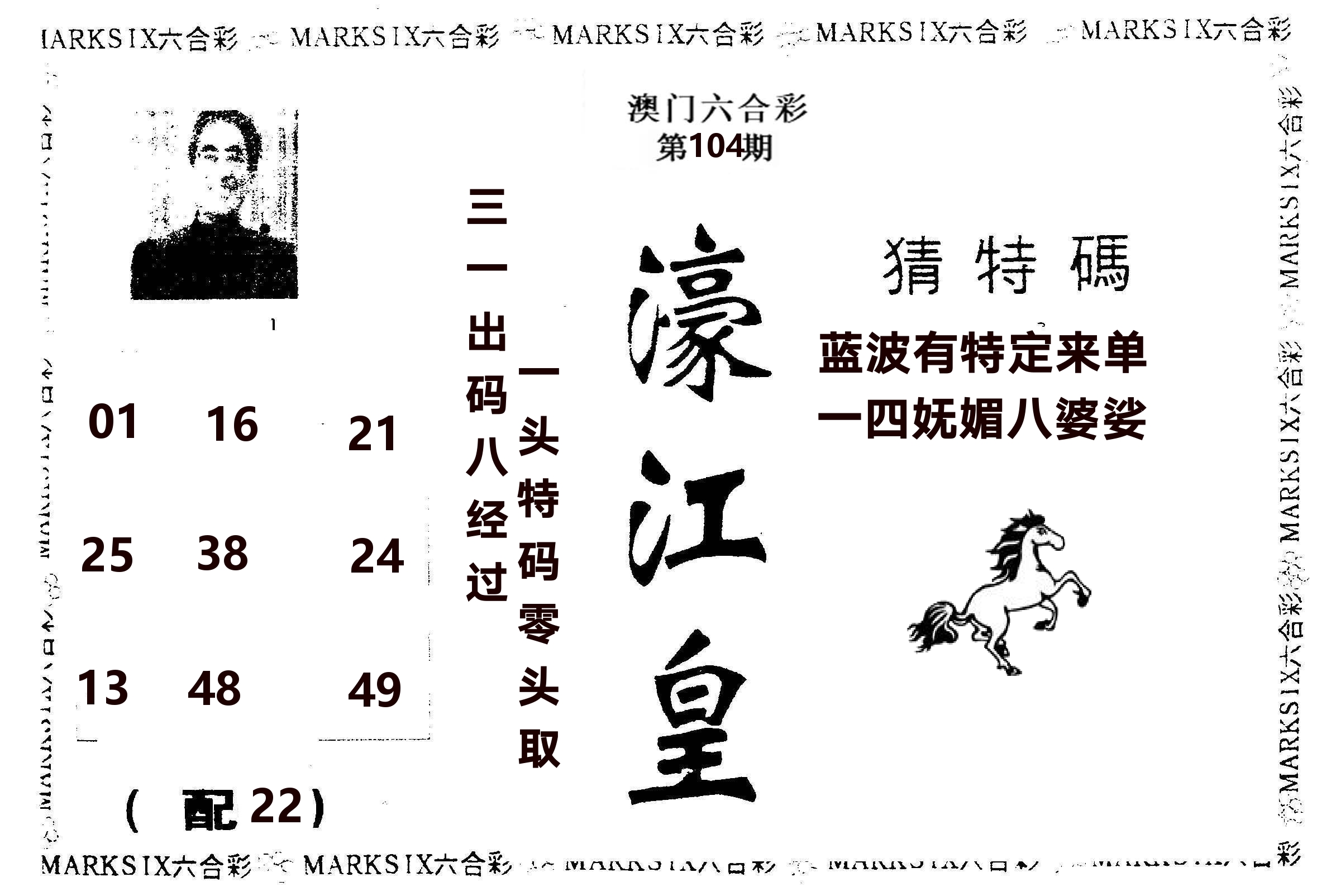濠江皇 第104期