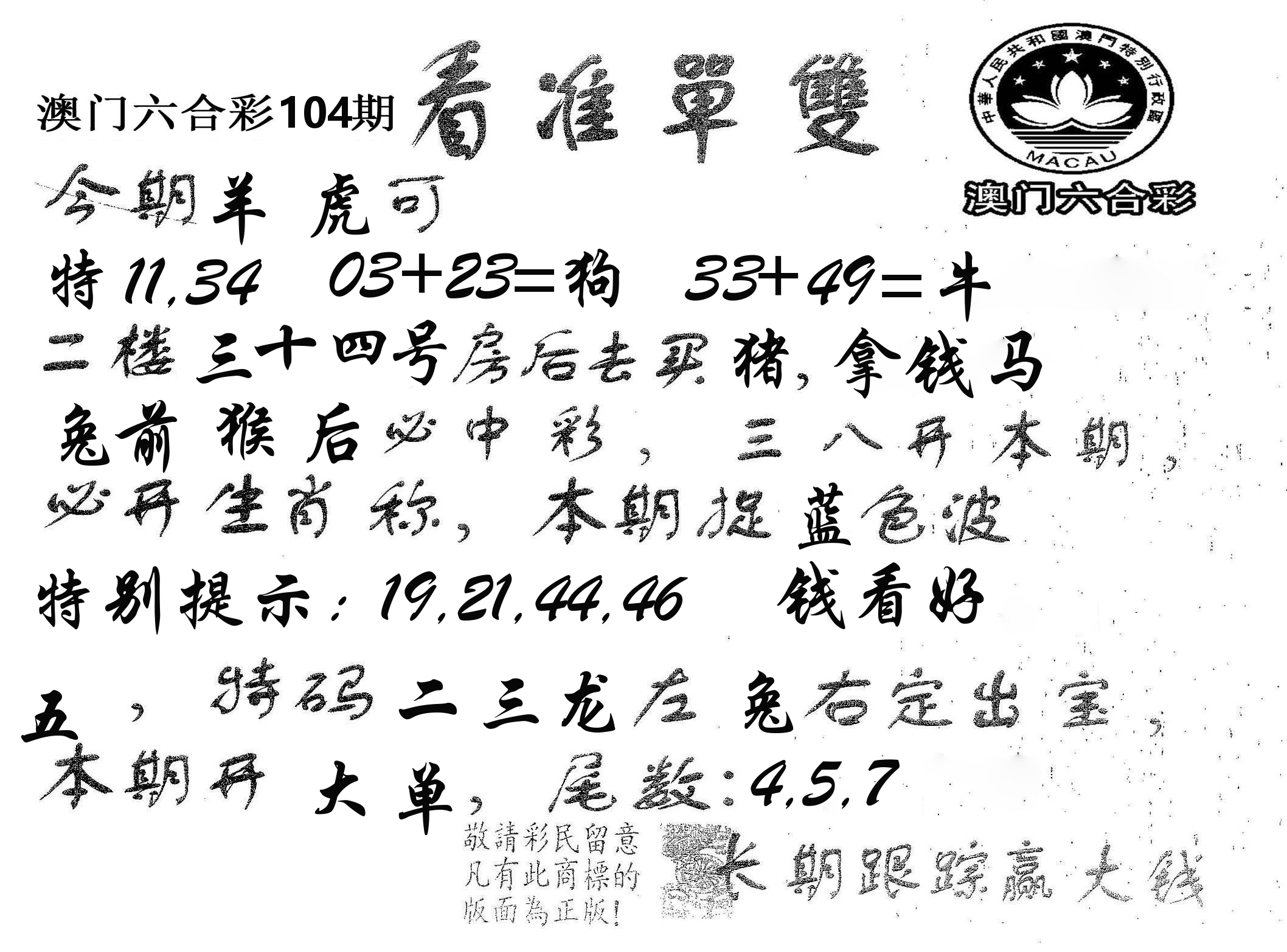 看准单双 第104期