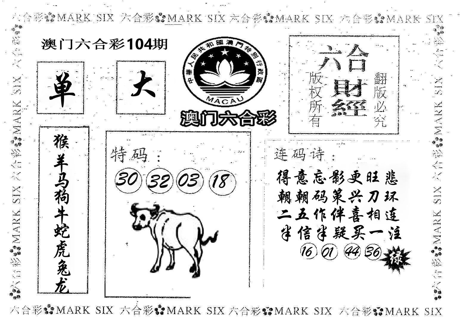 六合财经 第104期