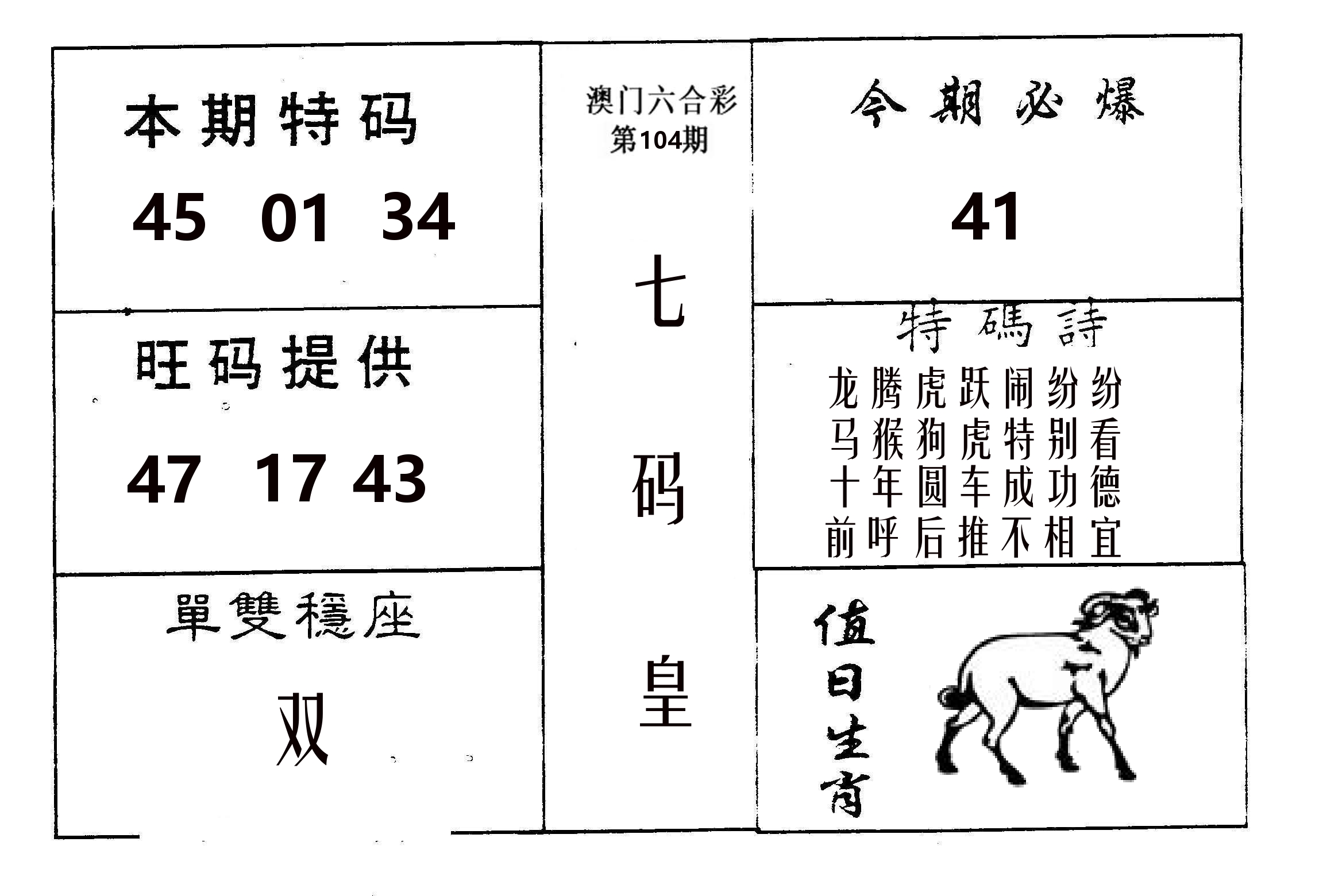 七码皇 第104期