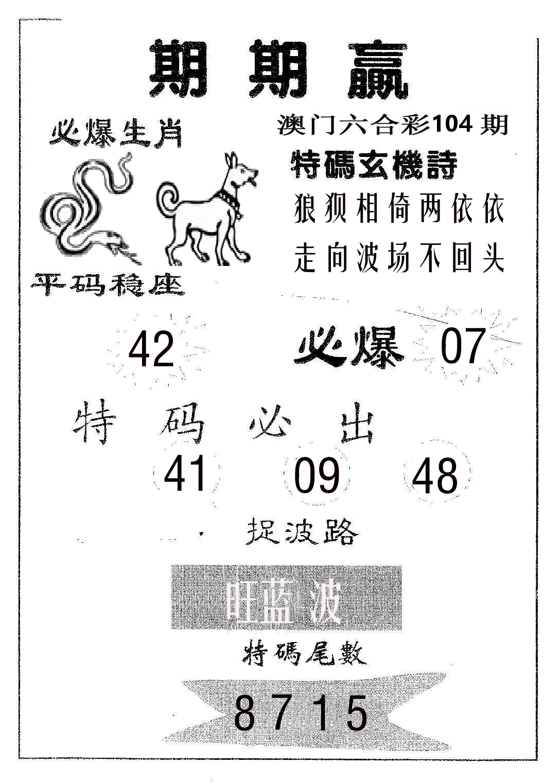 期期赢 第104期