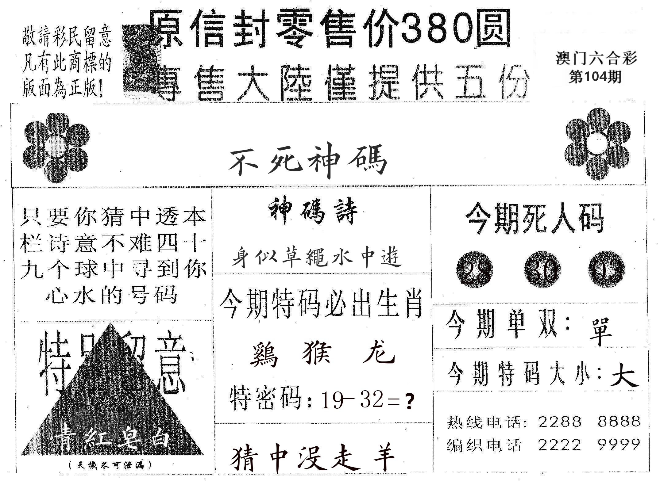 不死码A 第104期