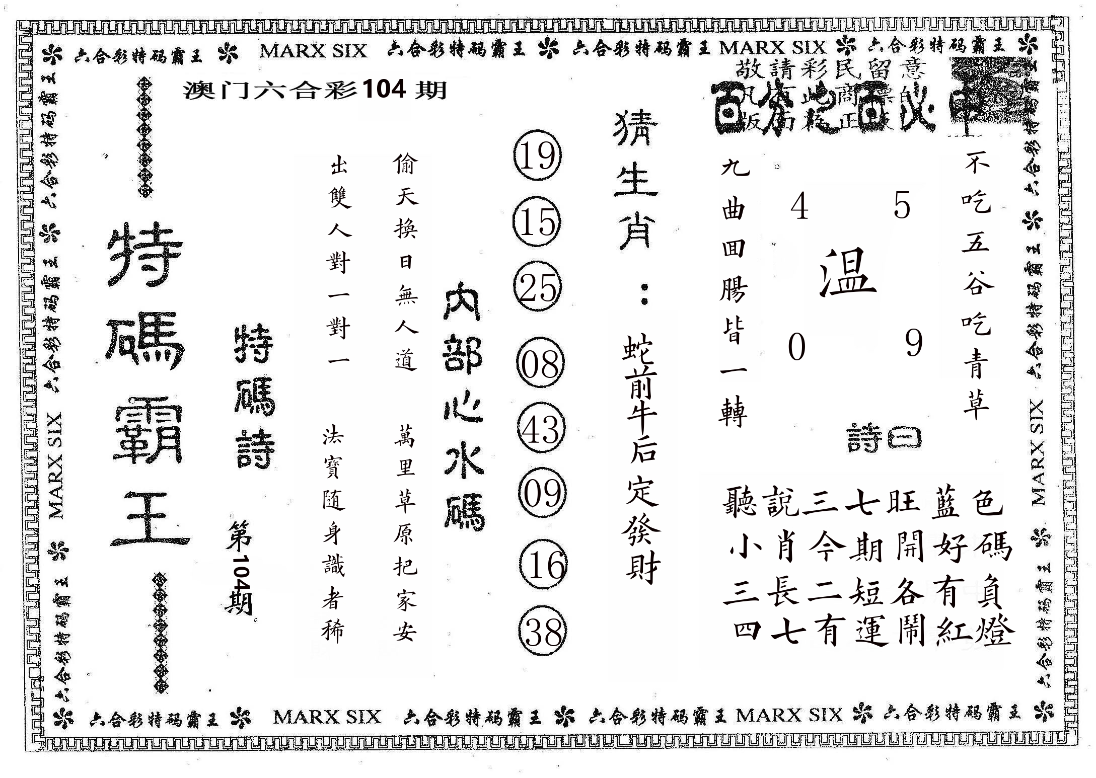 特码霸王B 第104期
