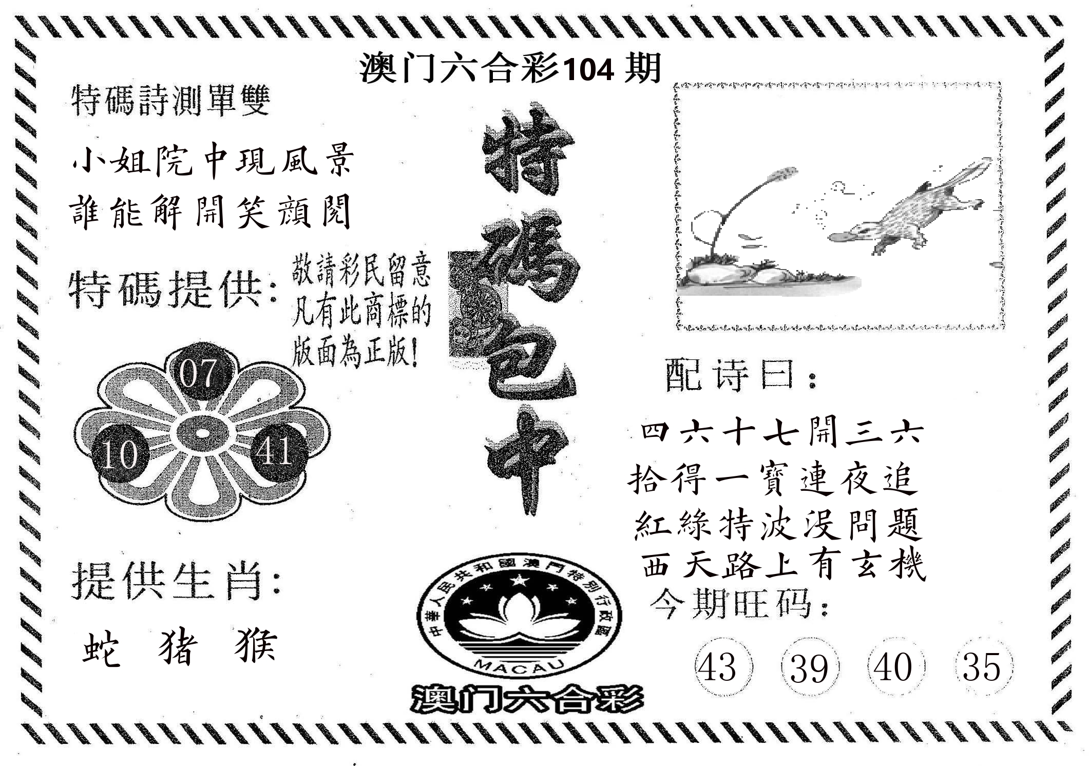 特码包中 第104期