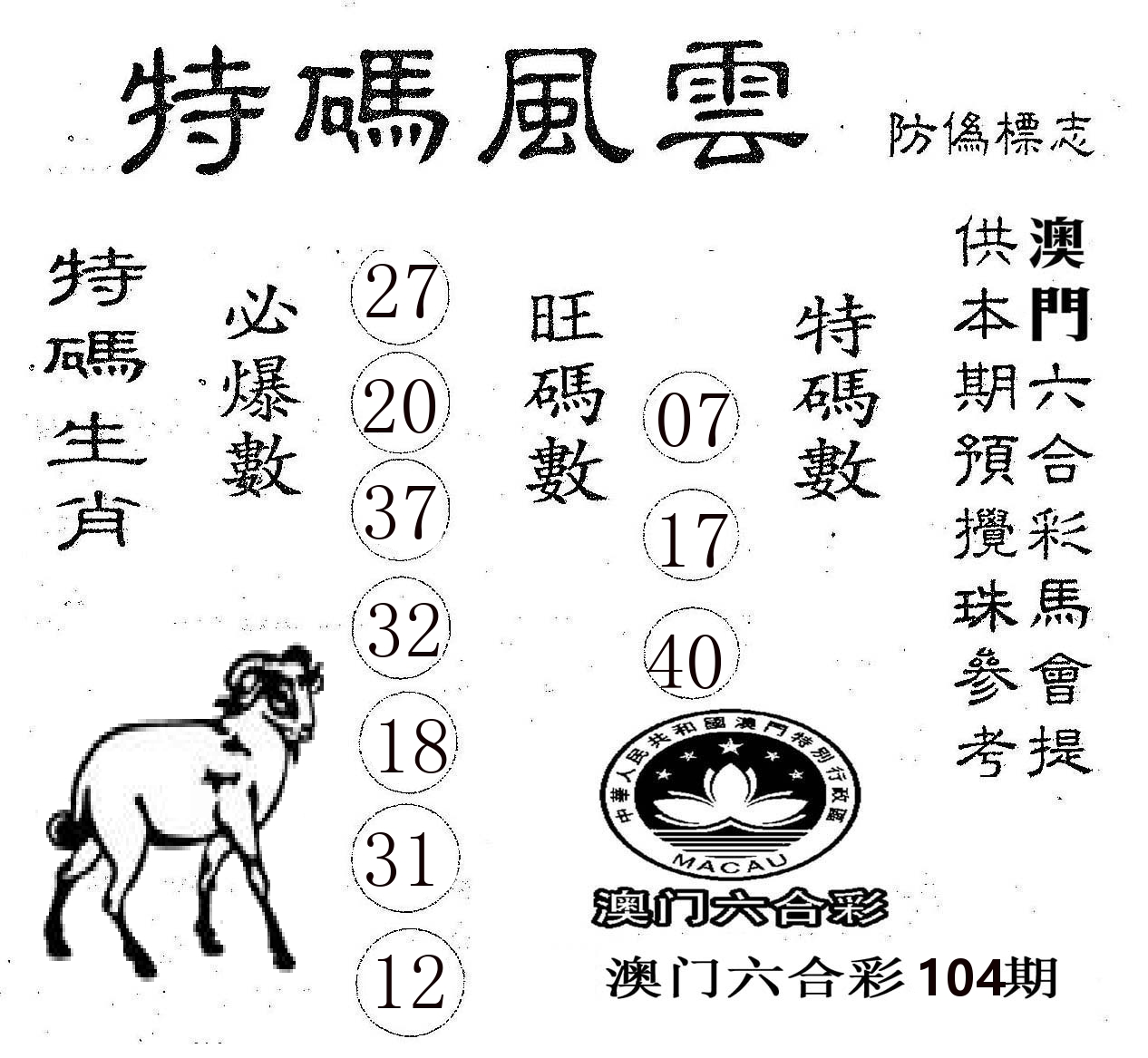 特码风云 第104期
