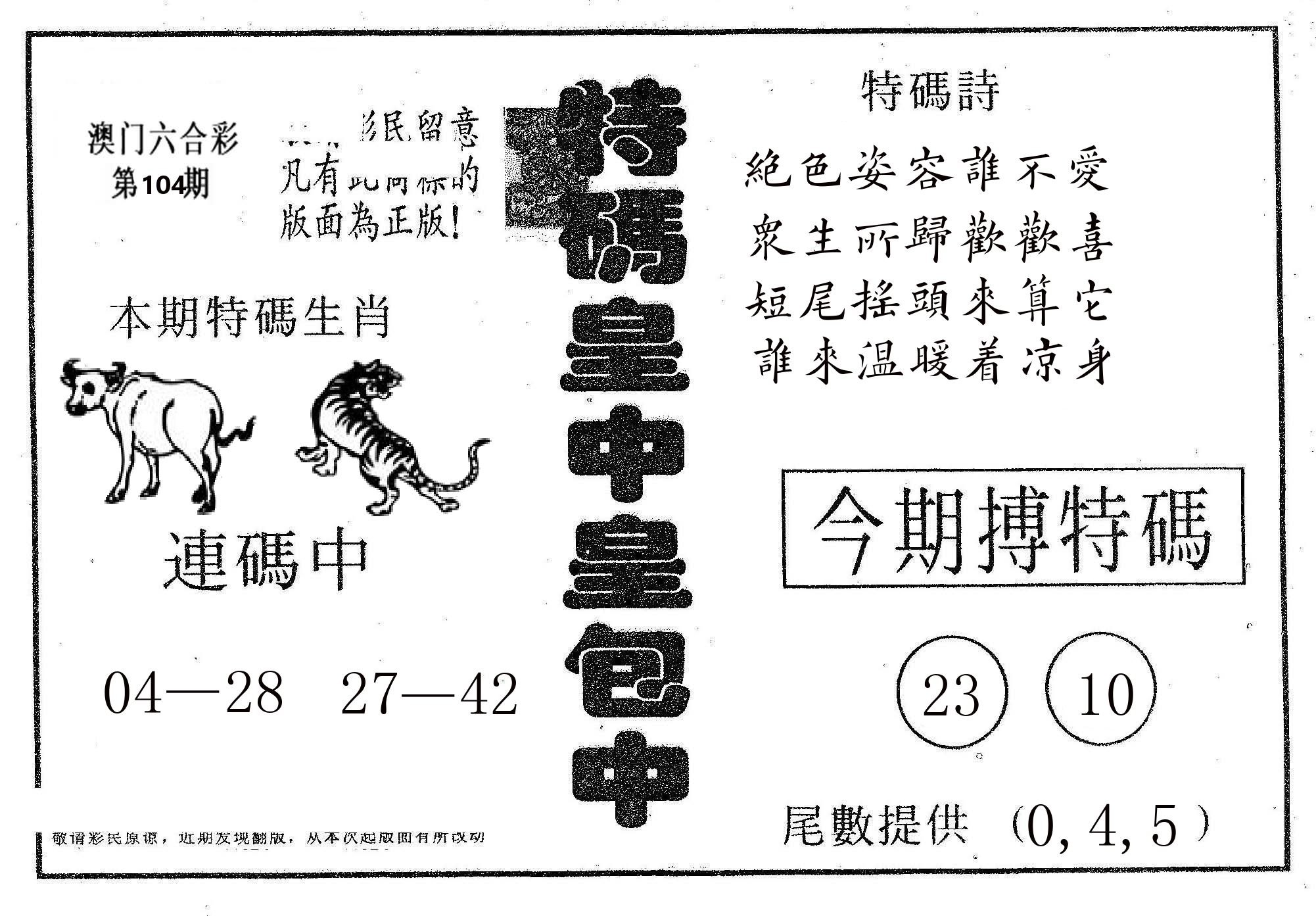 皇中皇A 第104期