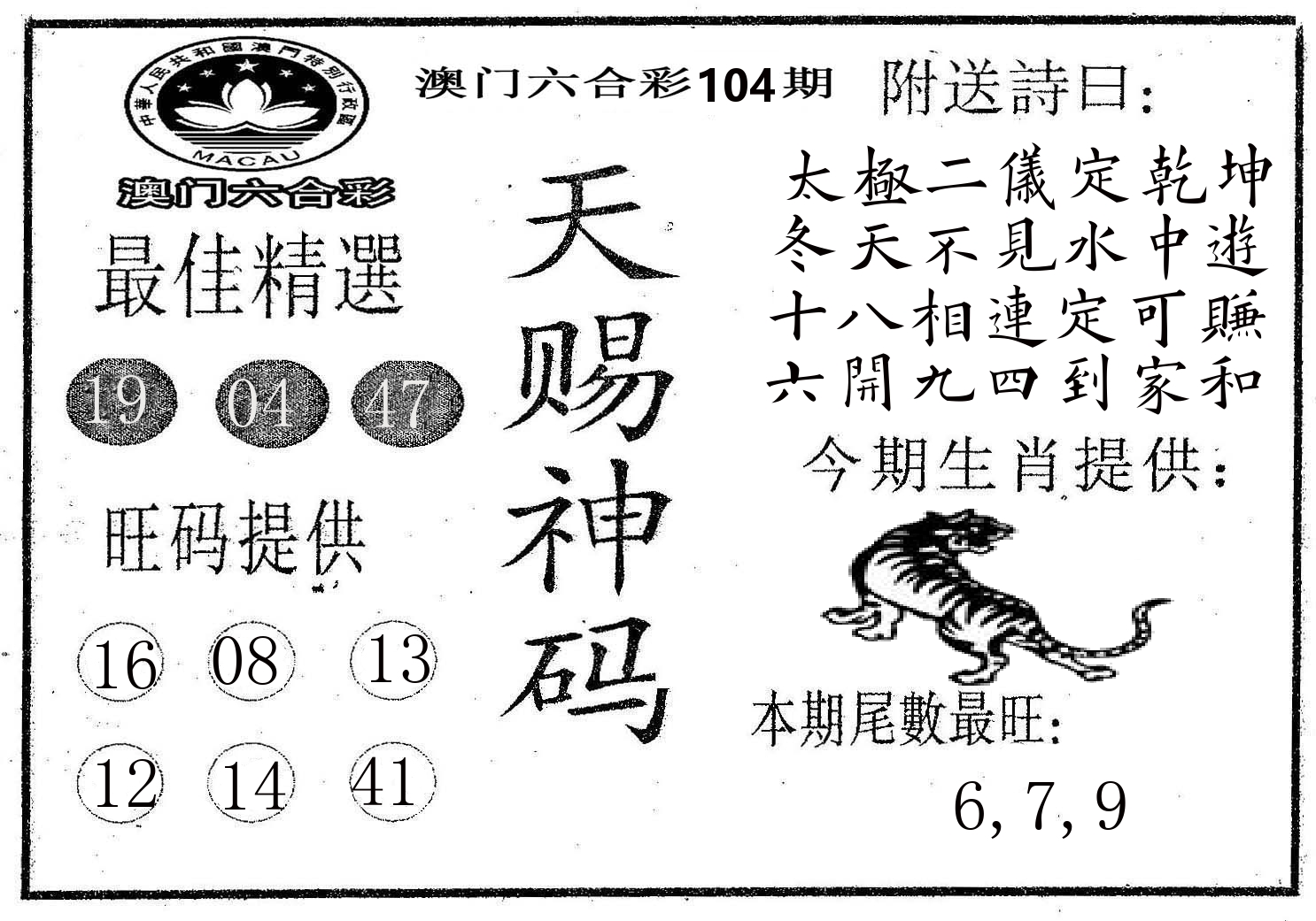 天赐神码 第104期