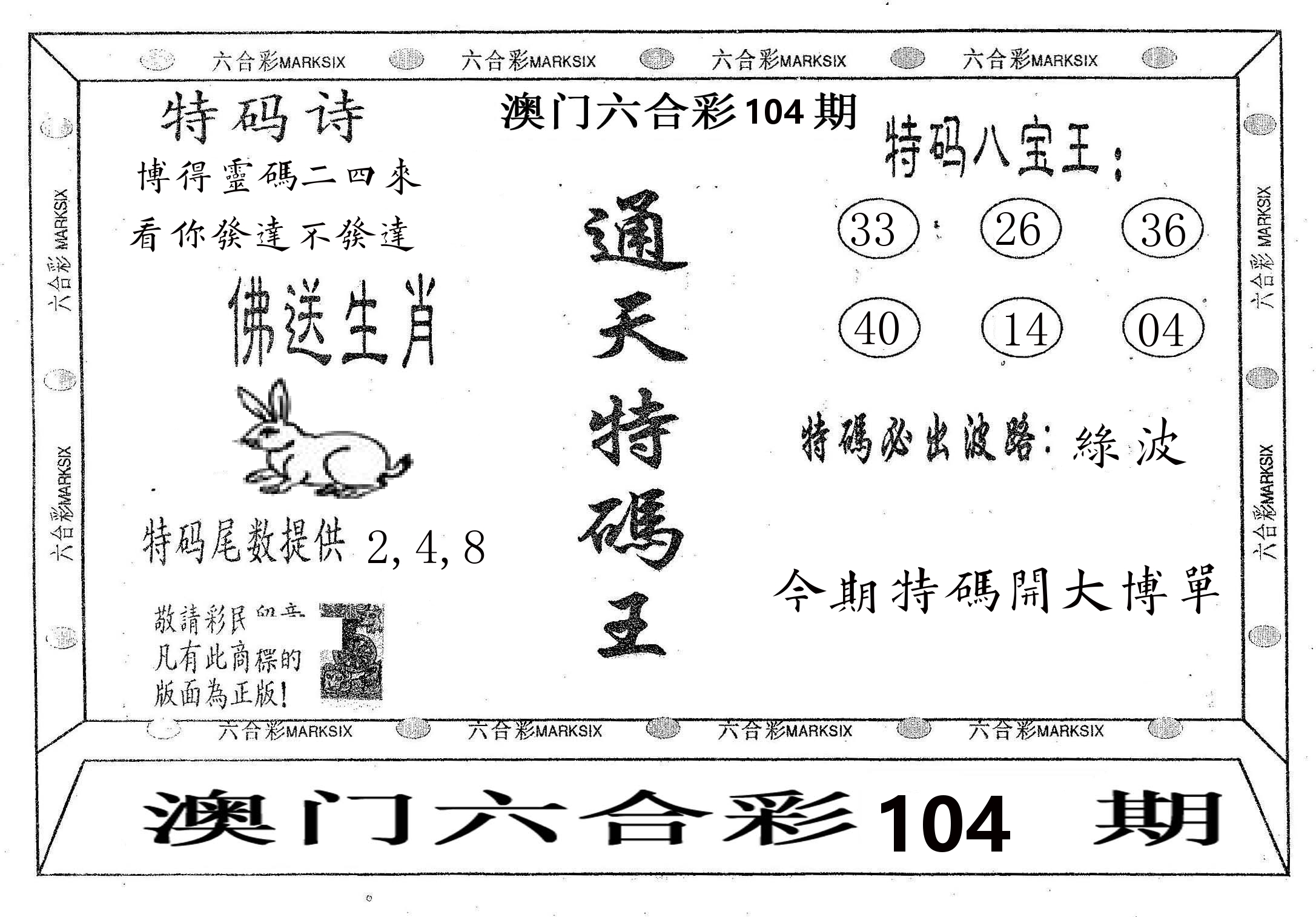 通天特码王 第104期