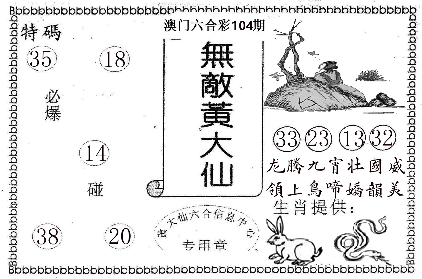 无敌黄大仙 第104期